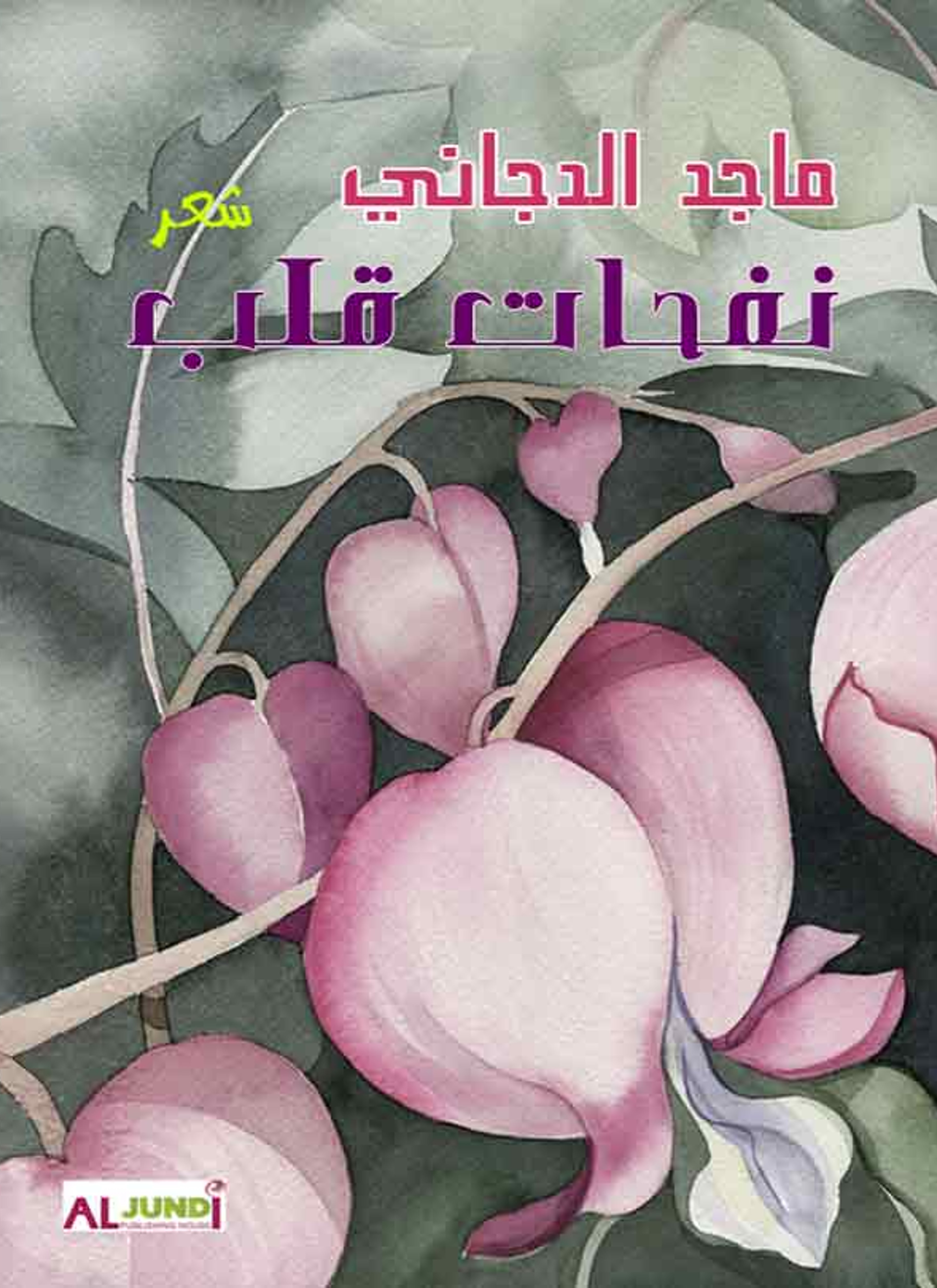 نفحات قلب