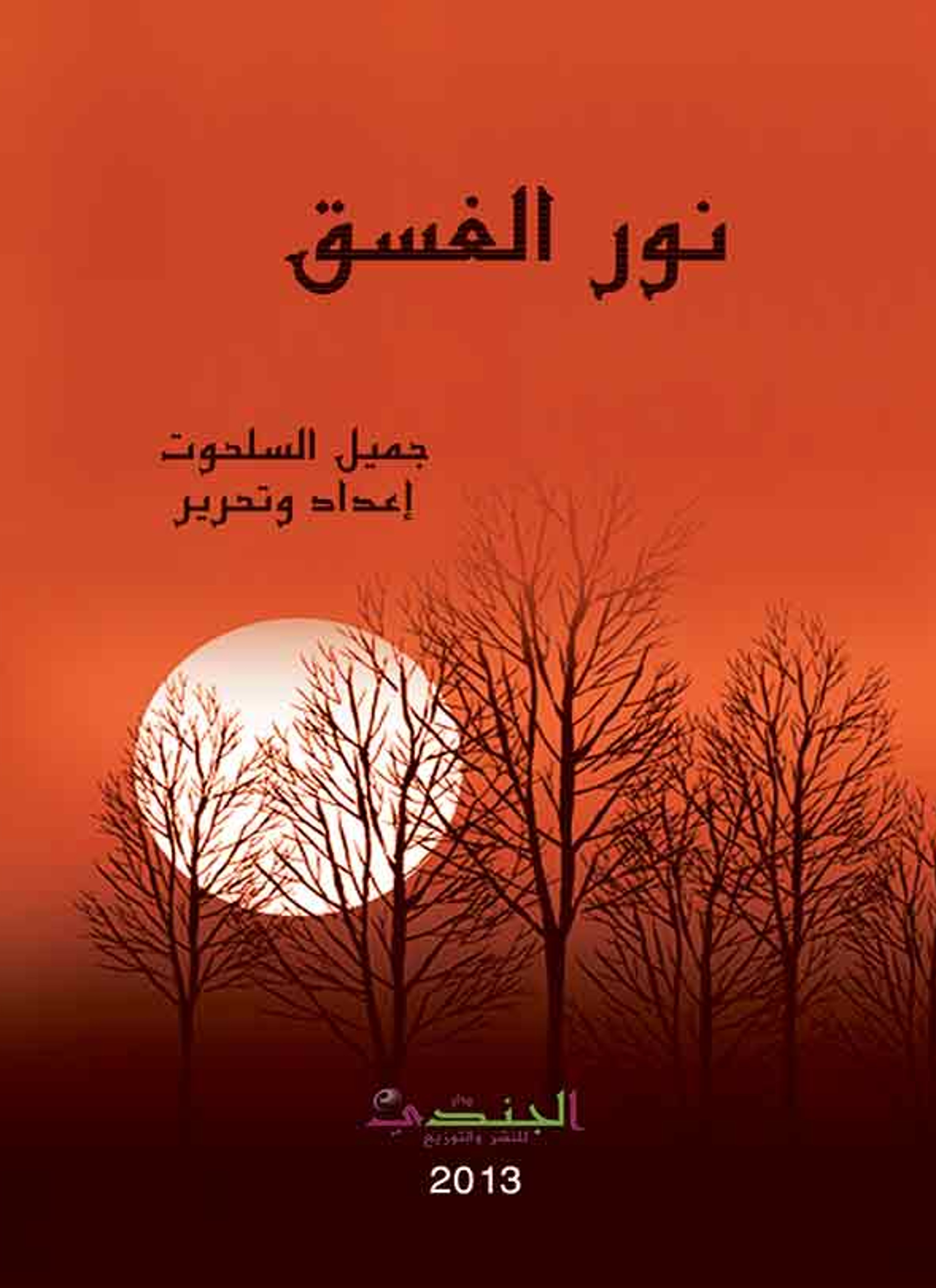 نور الغسق