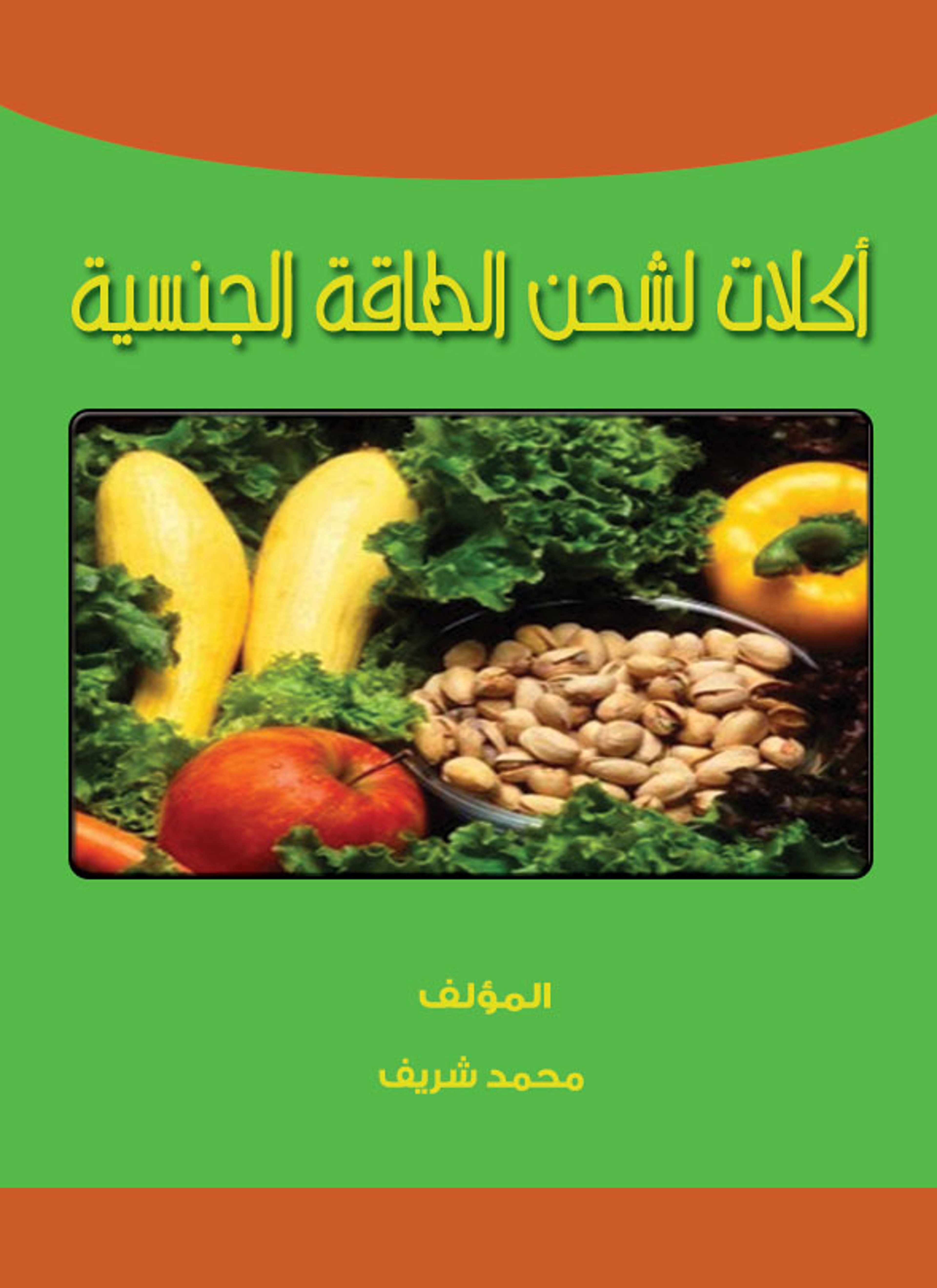اكلات لشحن الطاقة الجنسية