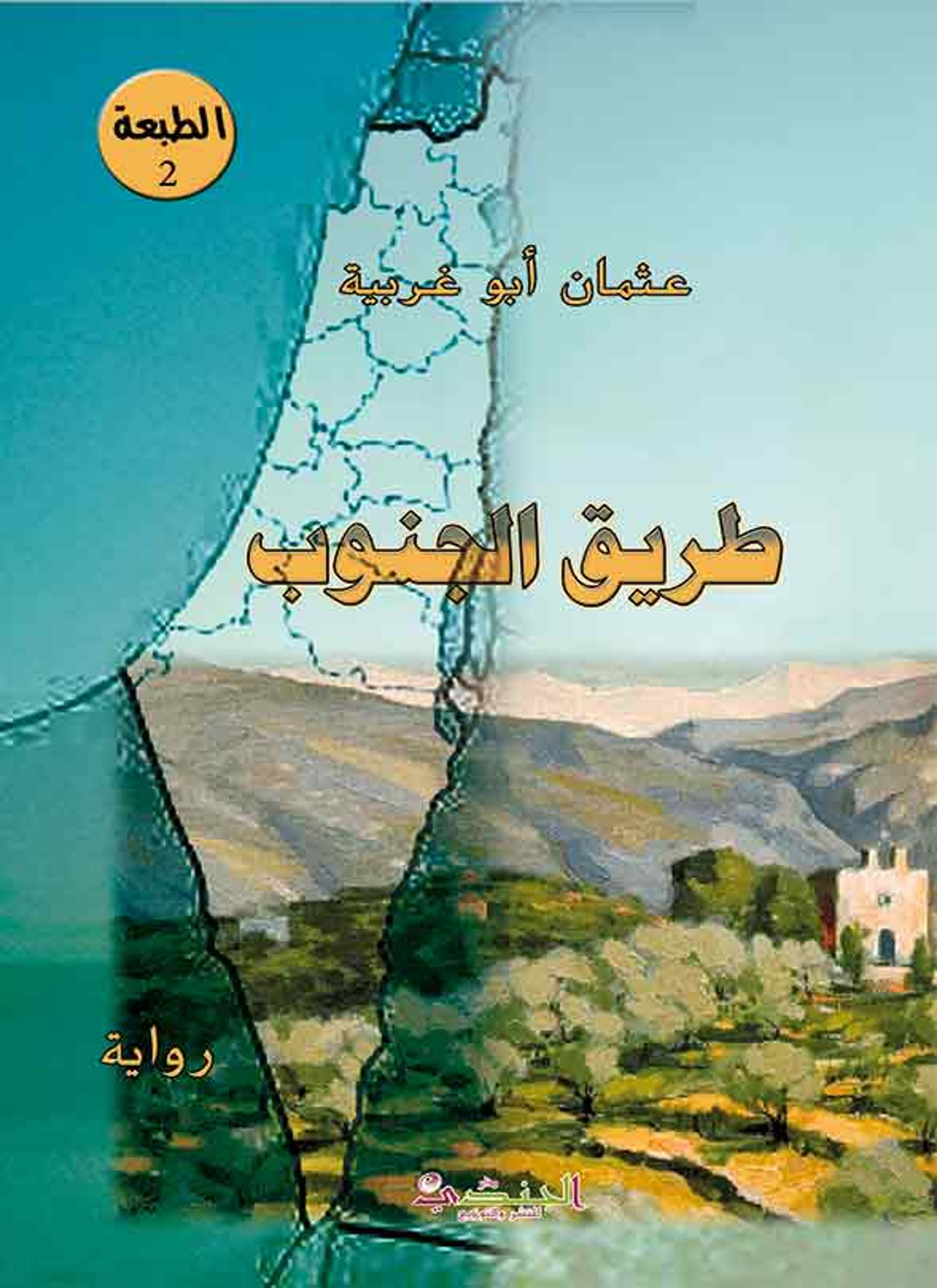 طريق الجنوب