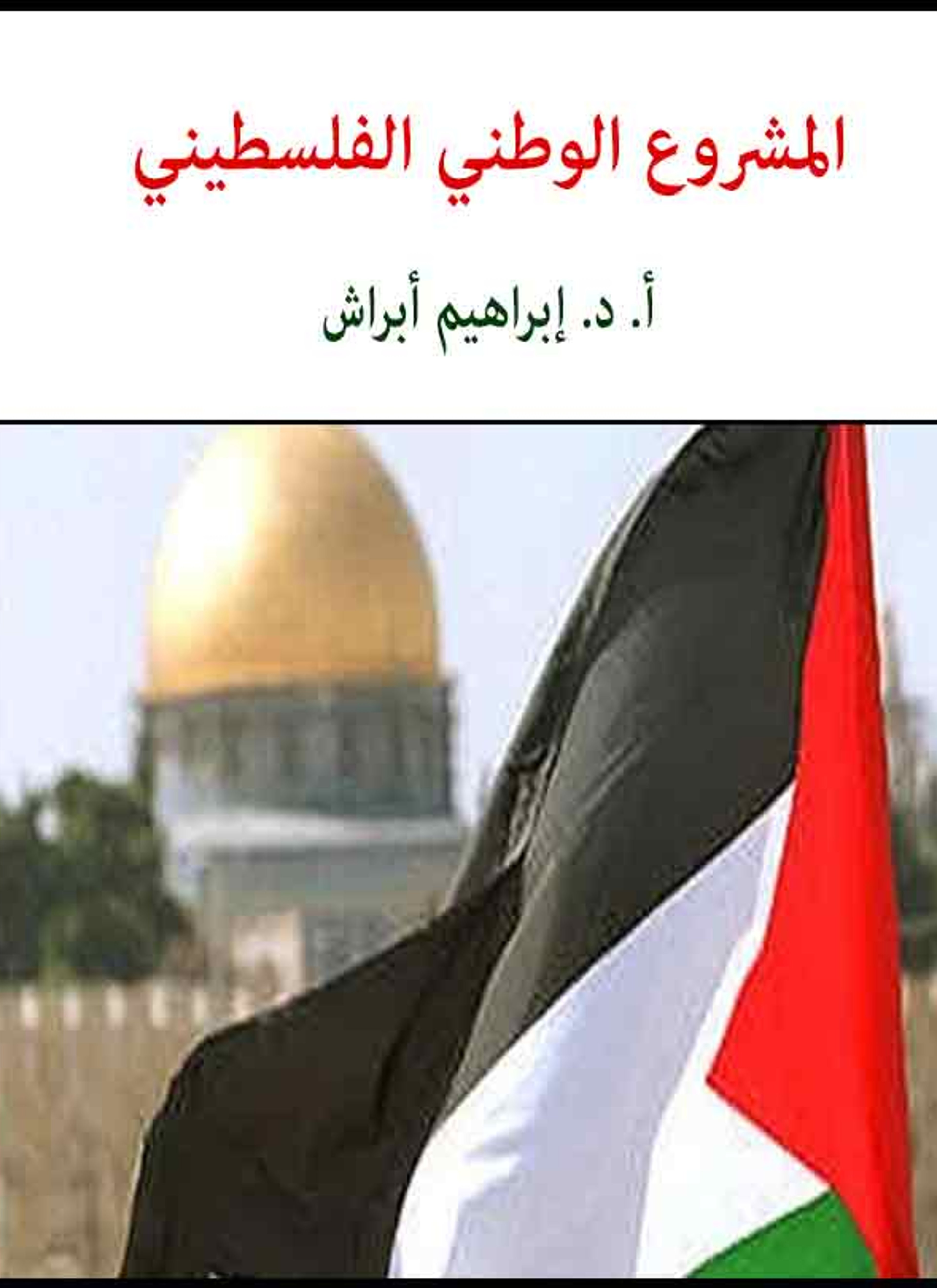 المشروع الوطني الفلسطيني