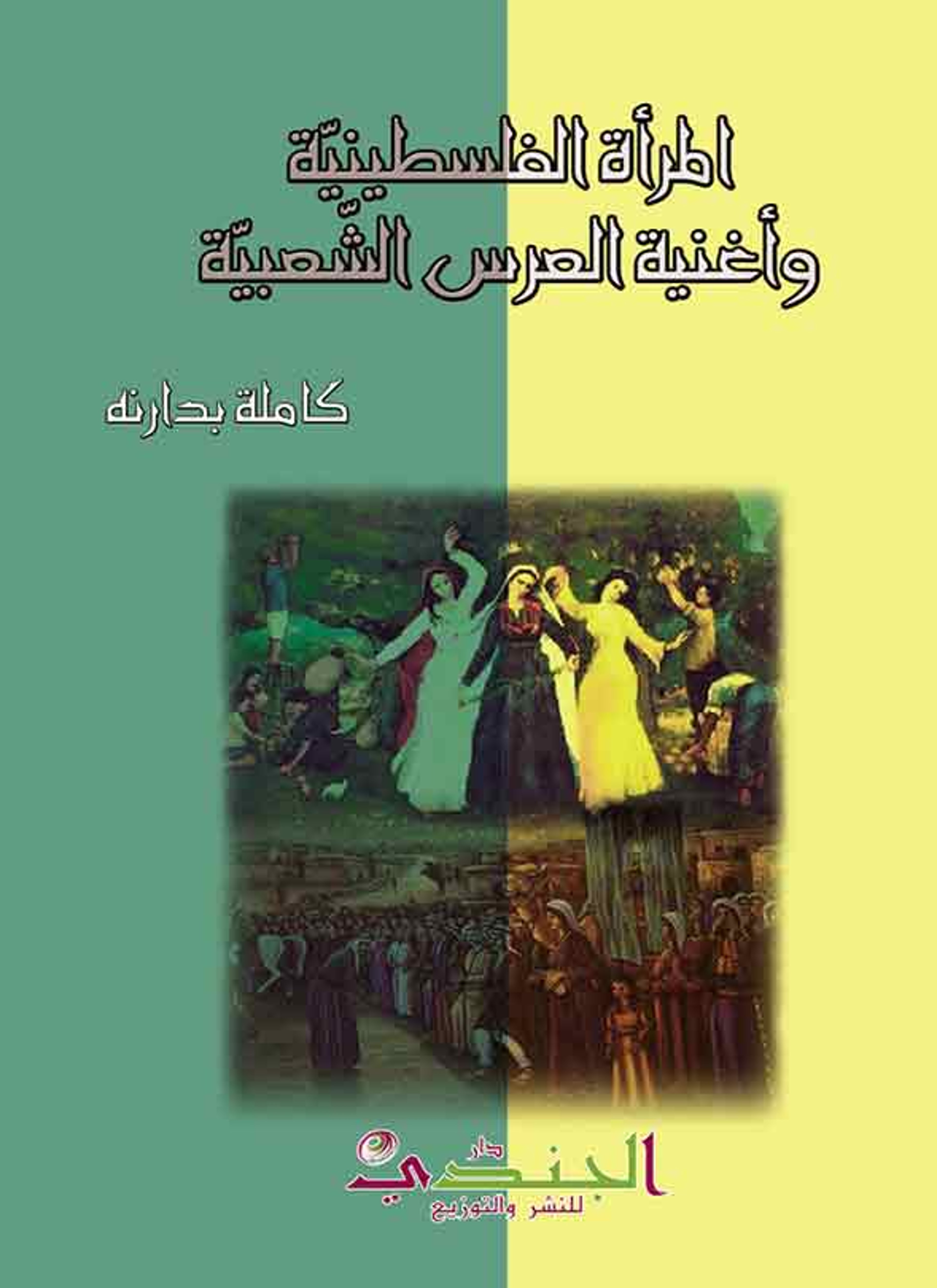 المرأة الفلسطينيّة وأغنية العرس الشّعبيّة