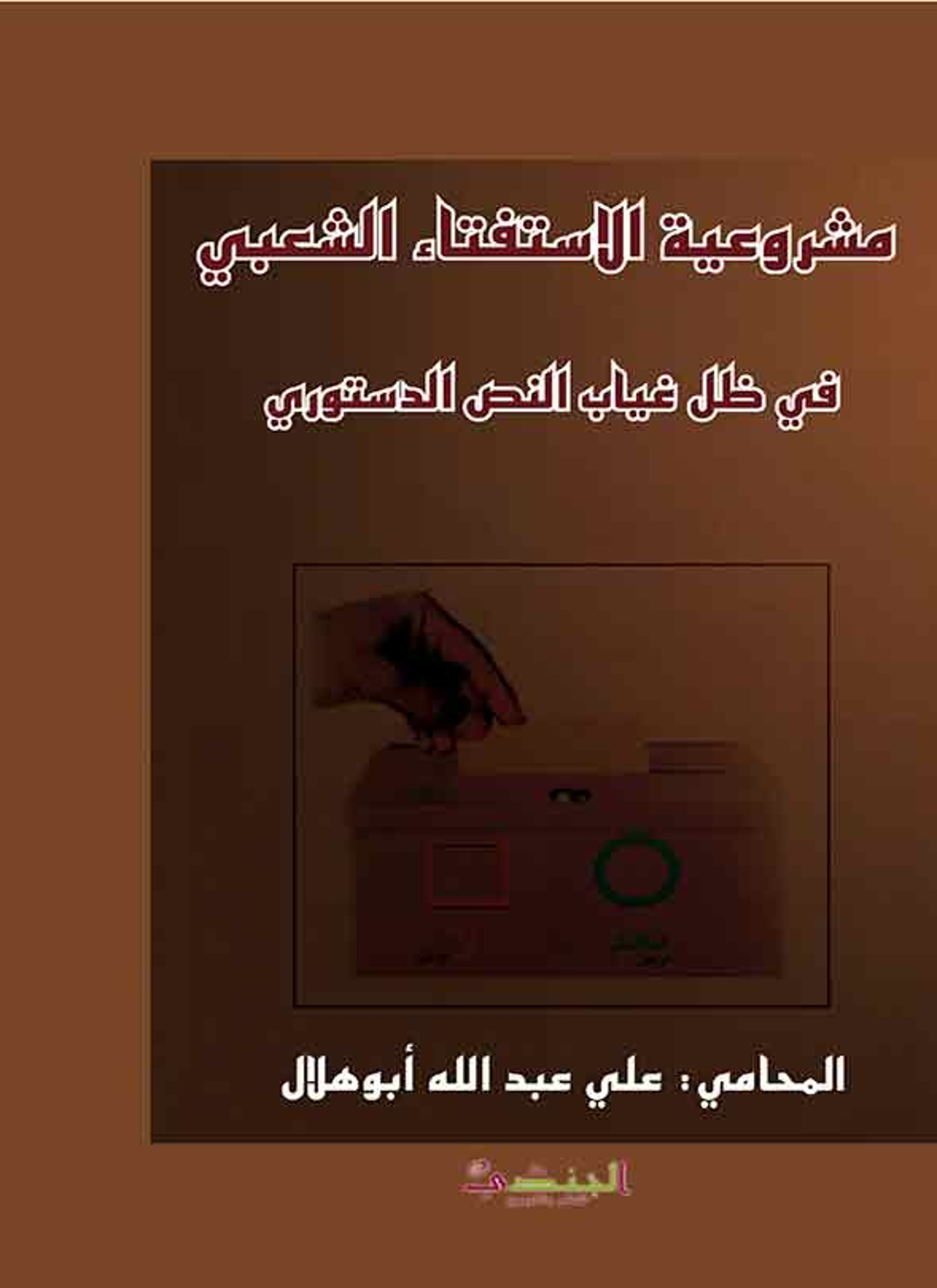 مشروعية الاستفتاء الشعبي في ظل غياب النص الدستوري