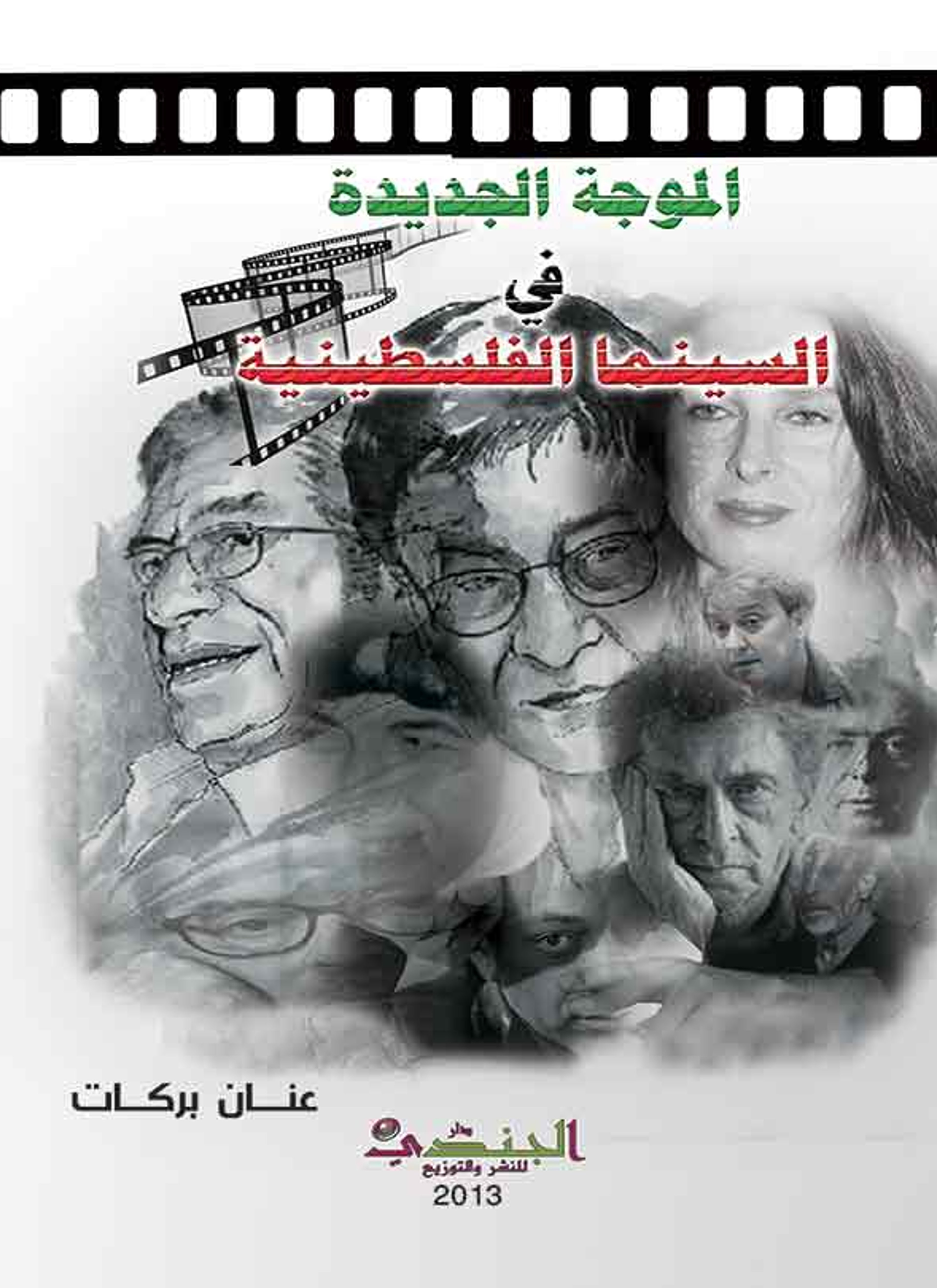 الموجة الجديدة في السينما الفلسطينية