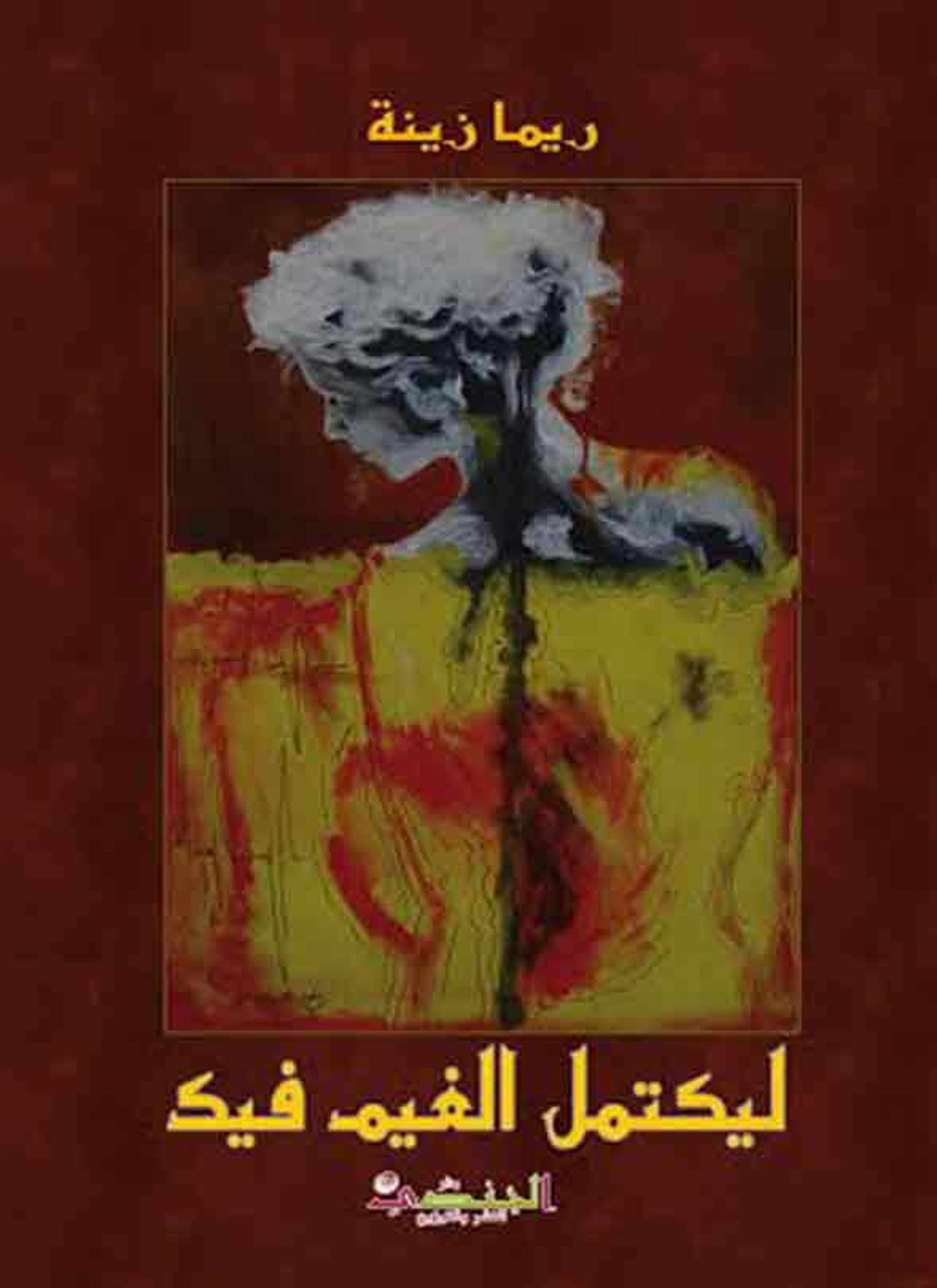 حتى يكتمل الغيم