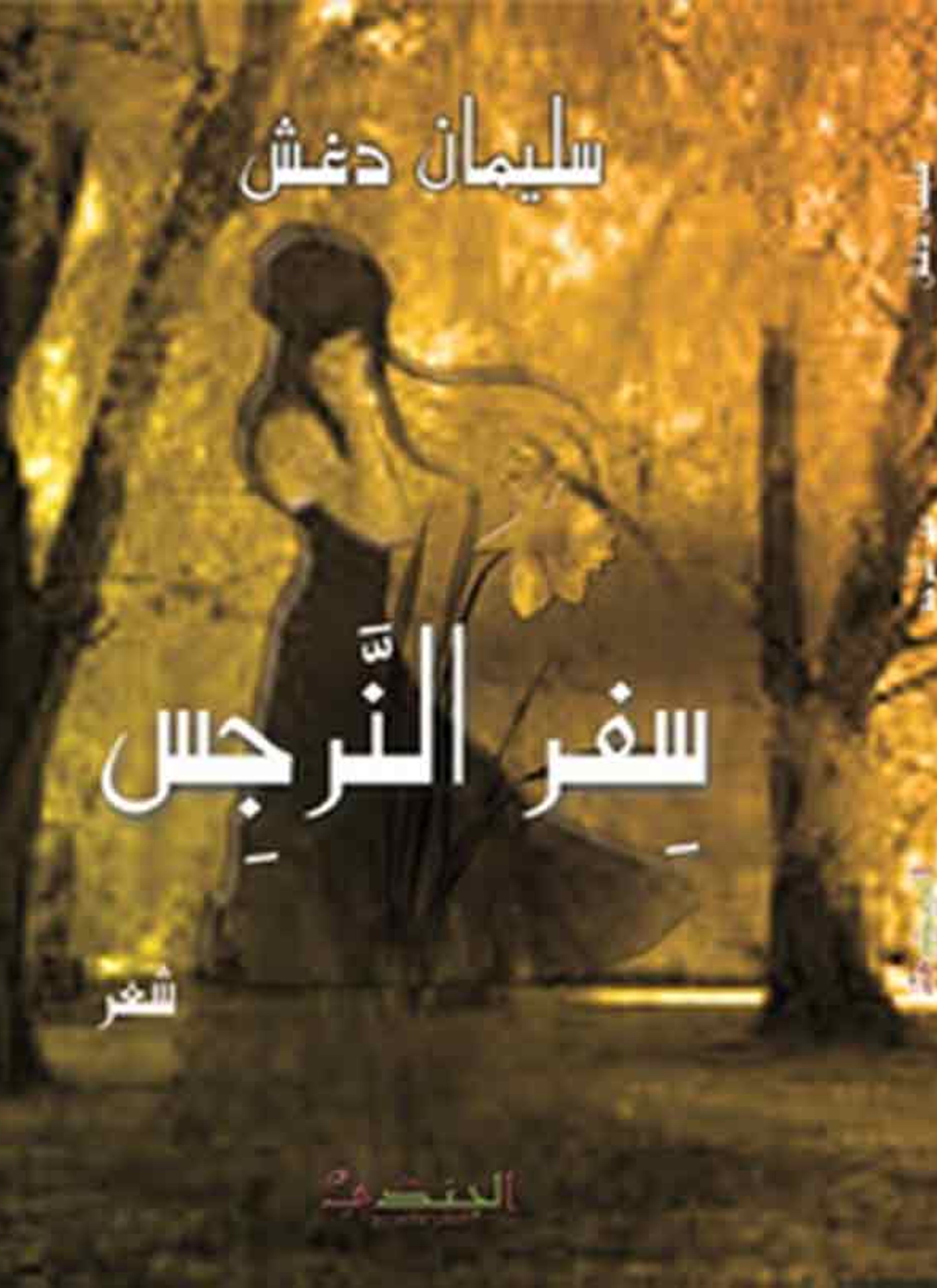 شعر سفر النرجس