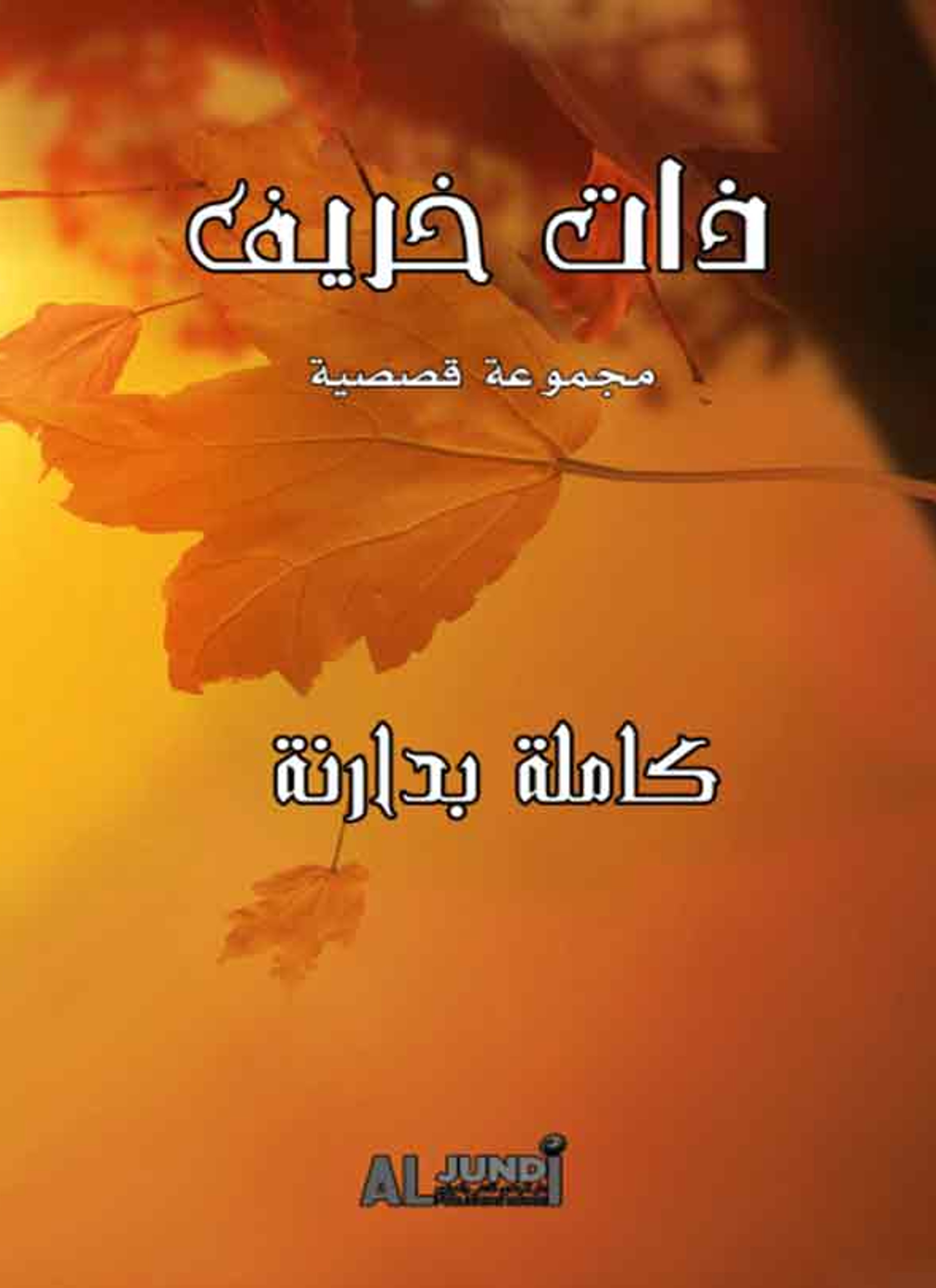 ذات خريف