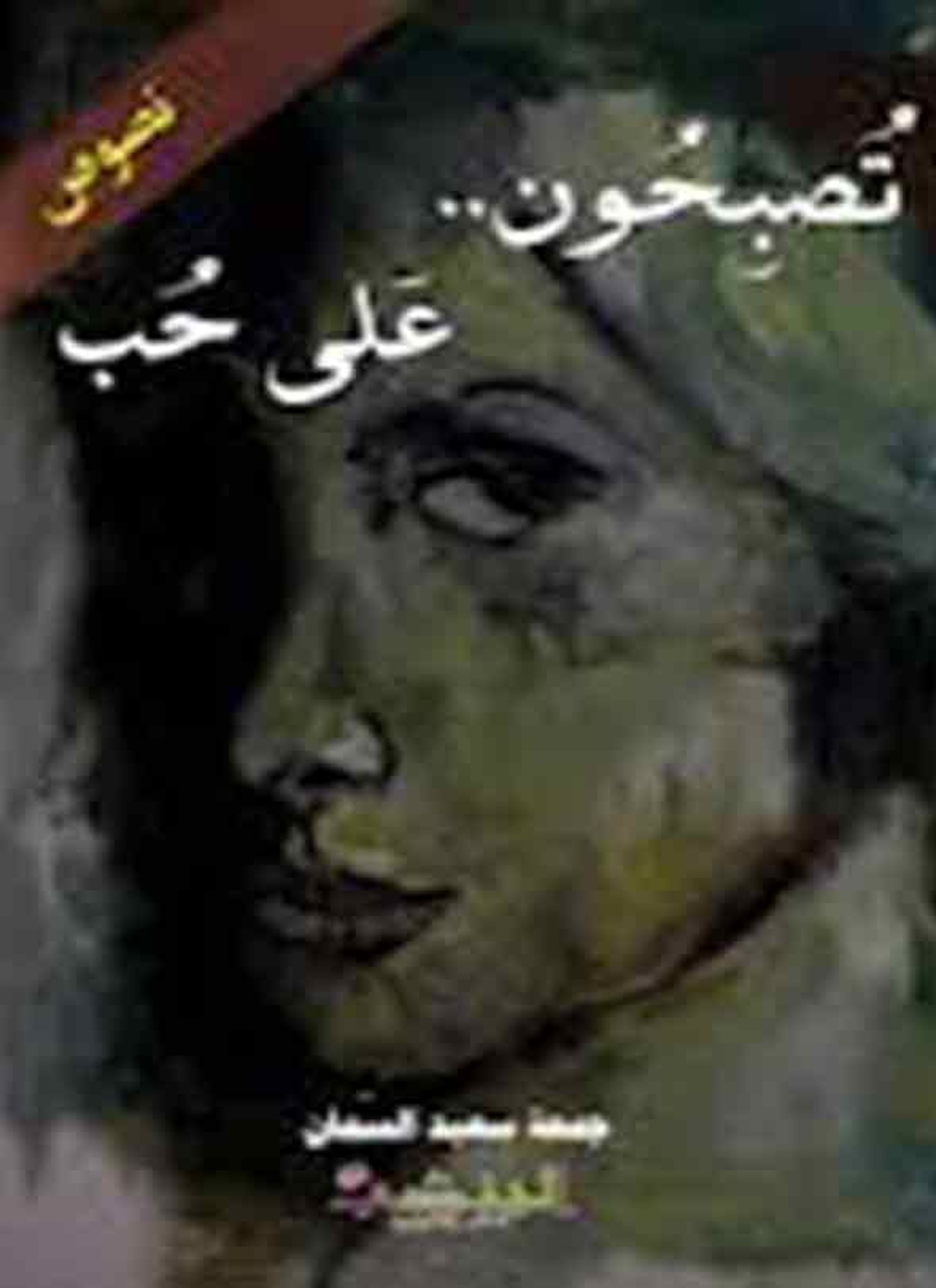 نصوص تصبحون على حب