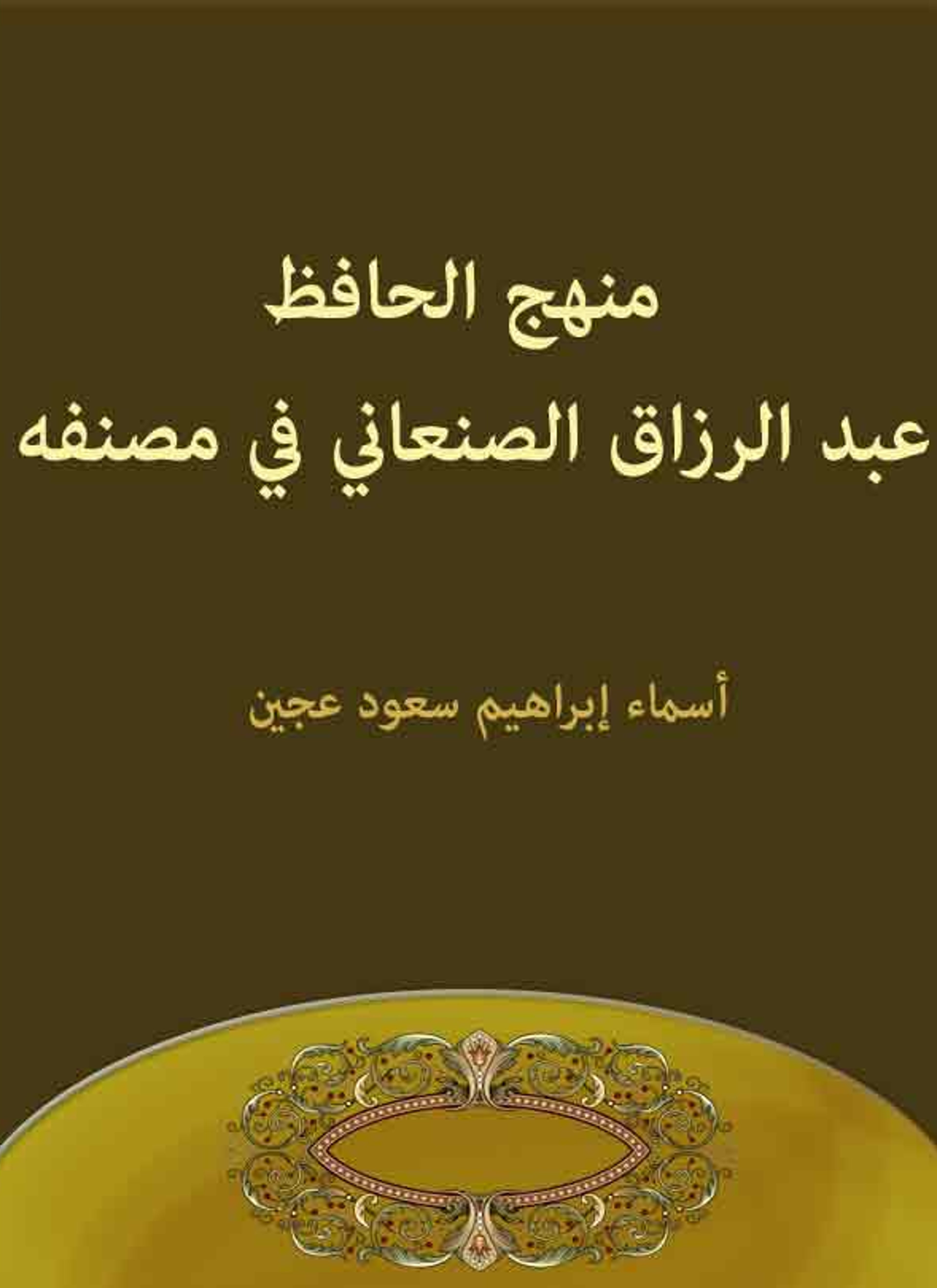 منهج الحافظ عبد الرزاق الصنعاني في مصنفه