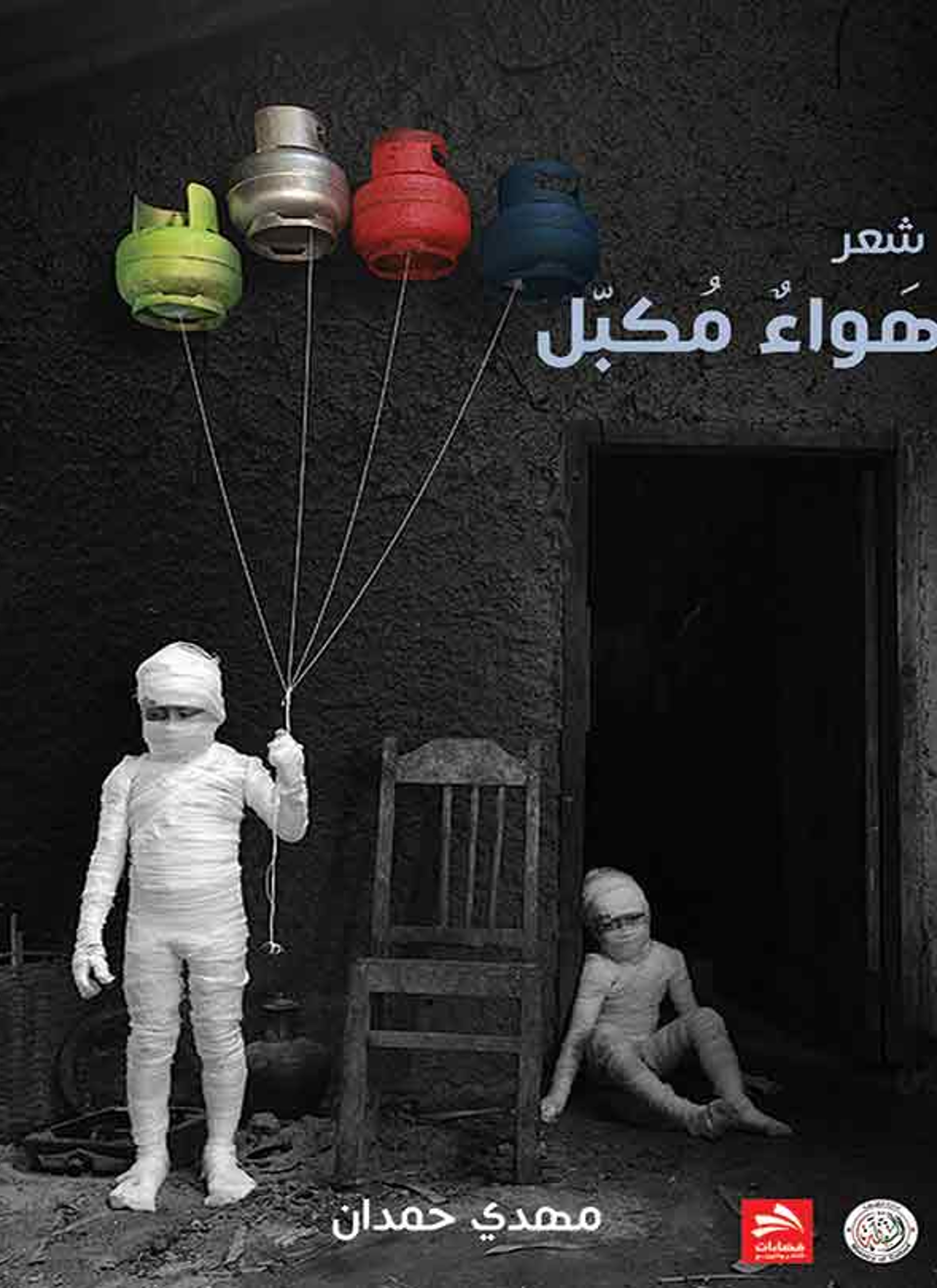 شعر هواء مكبل