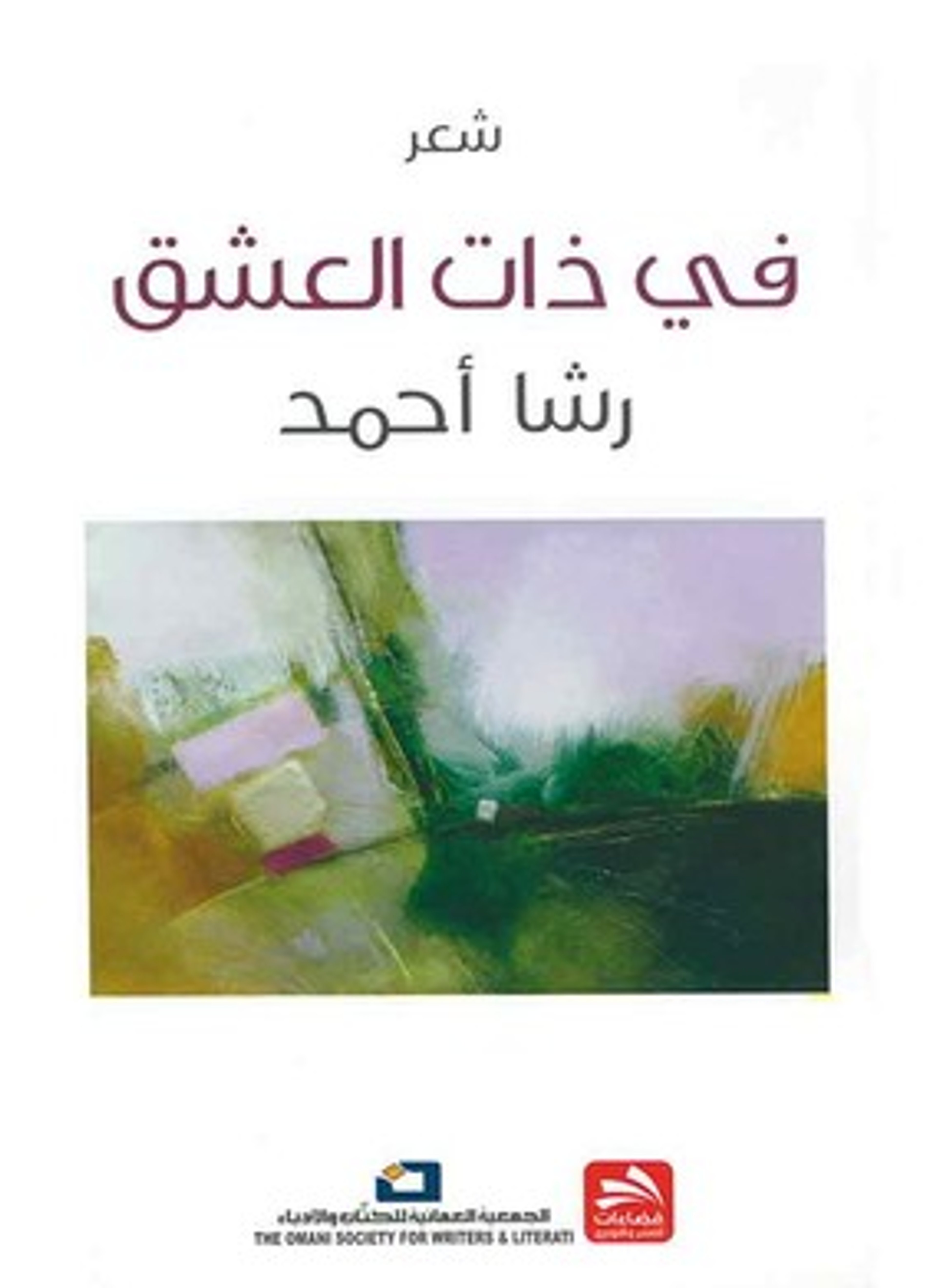 شعر في ذات عشق