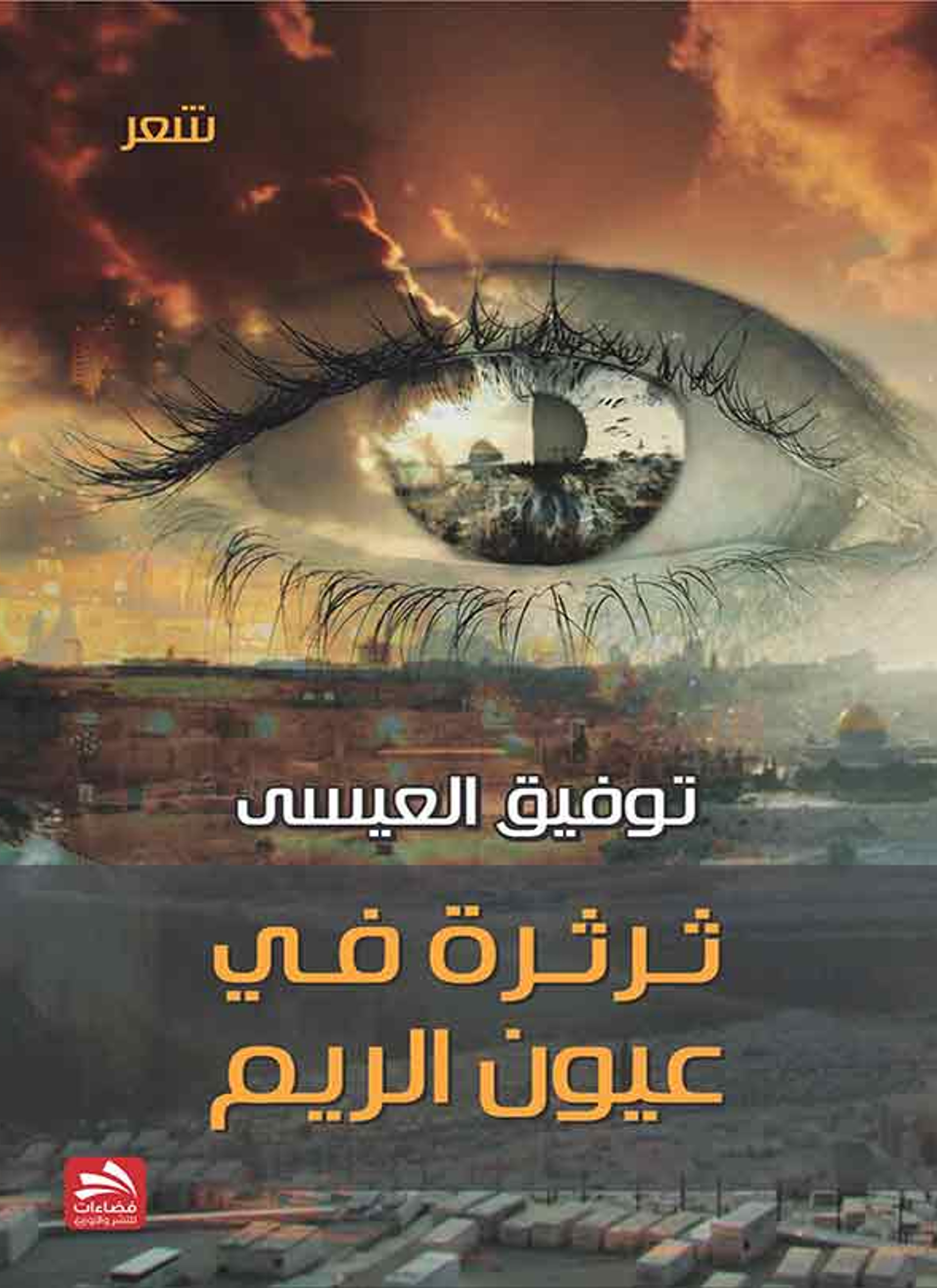 شعر ثرثرة في عيون الريم