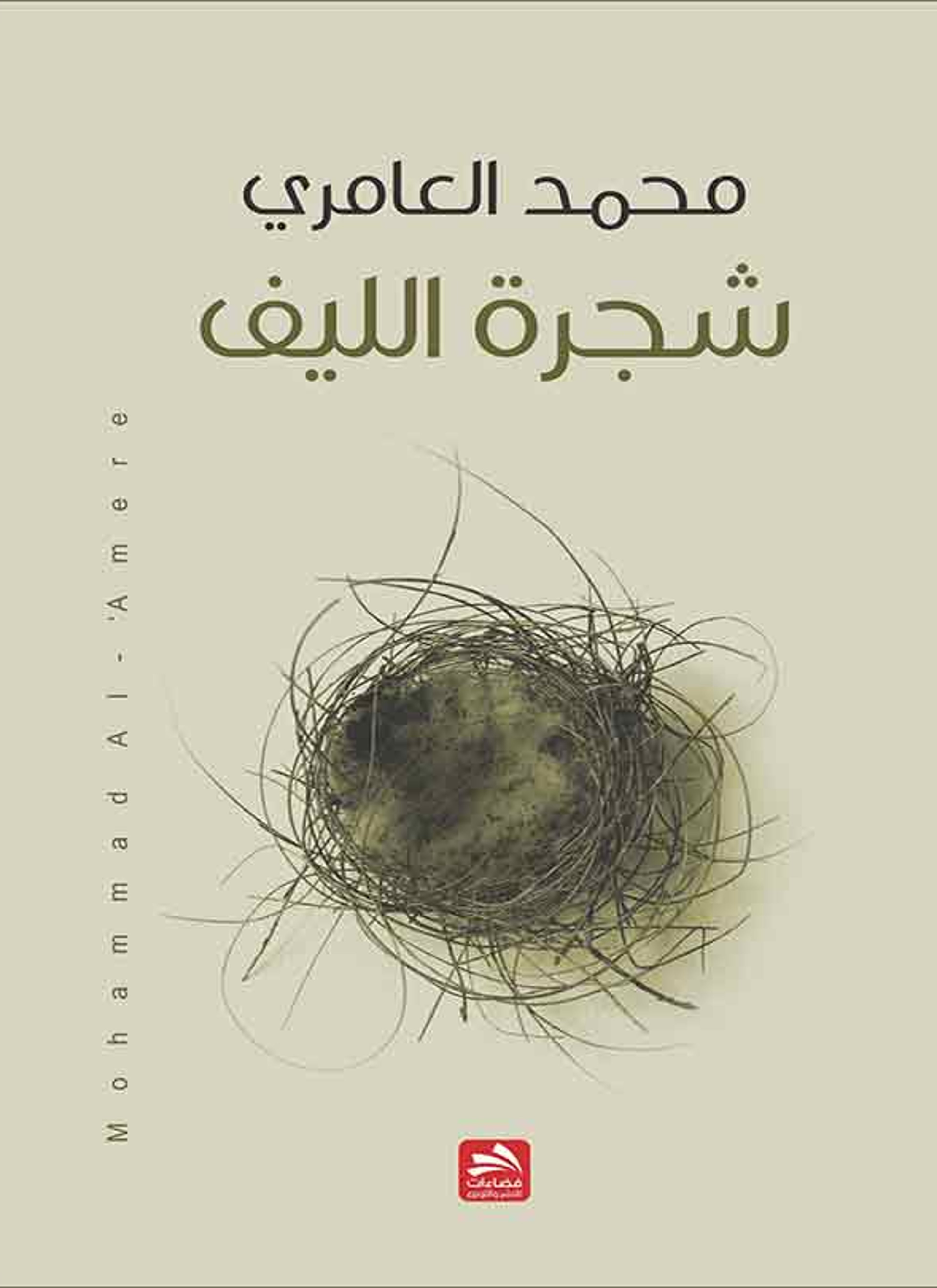 شجرة الليف