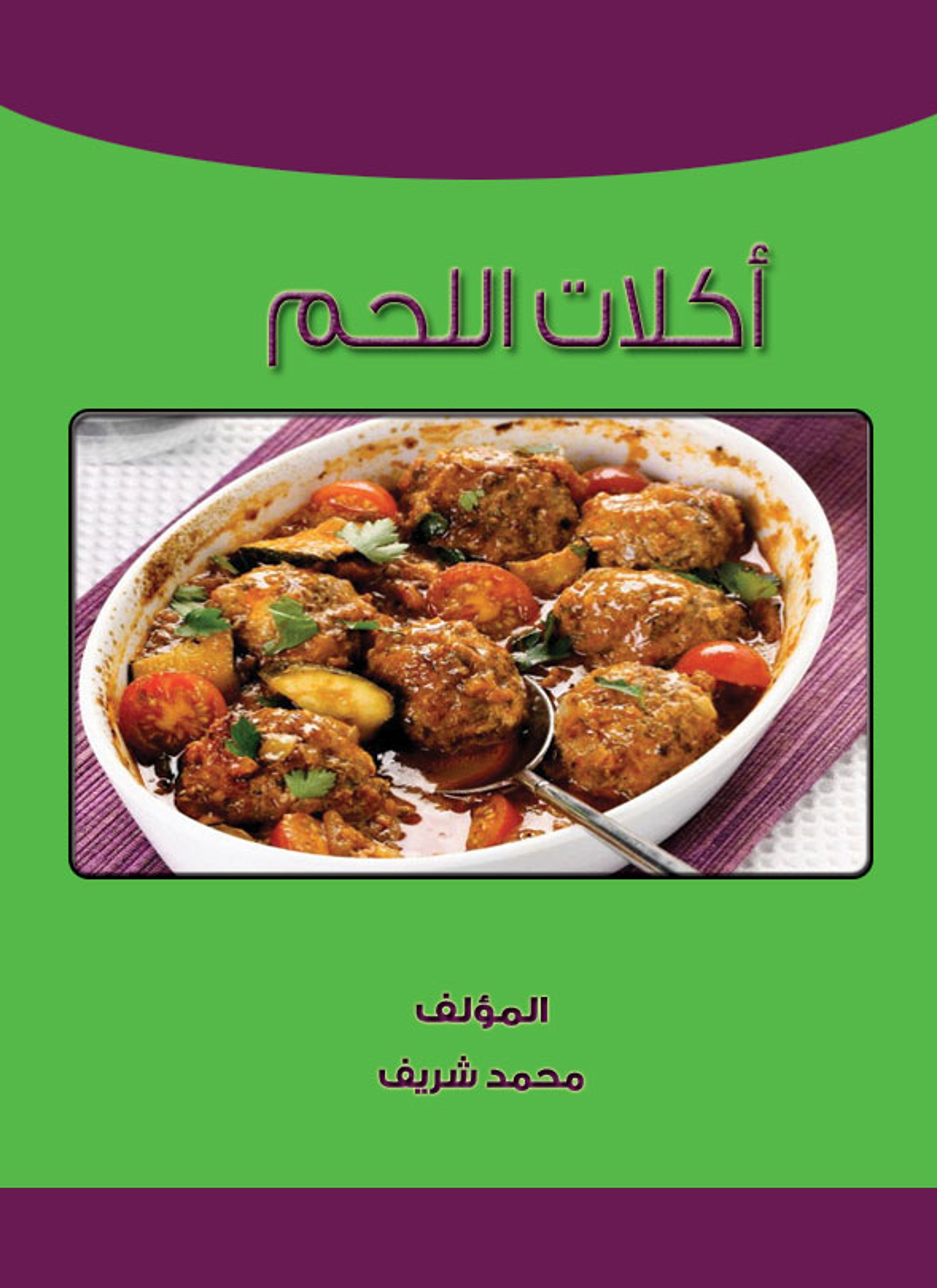 اكلات اللحم