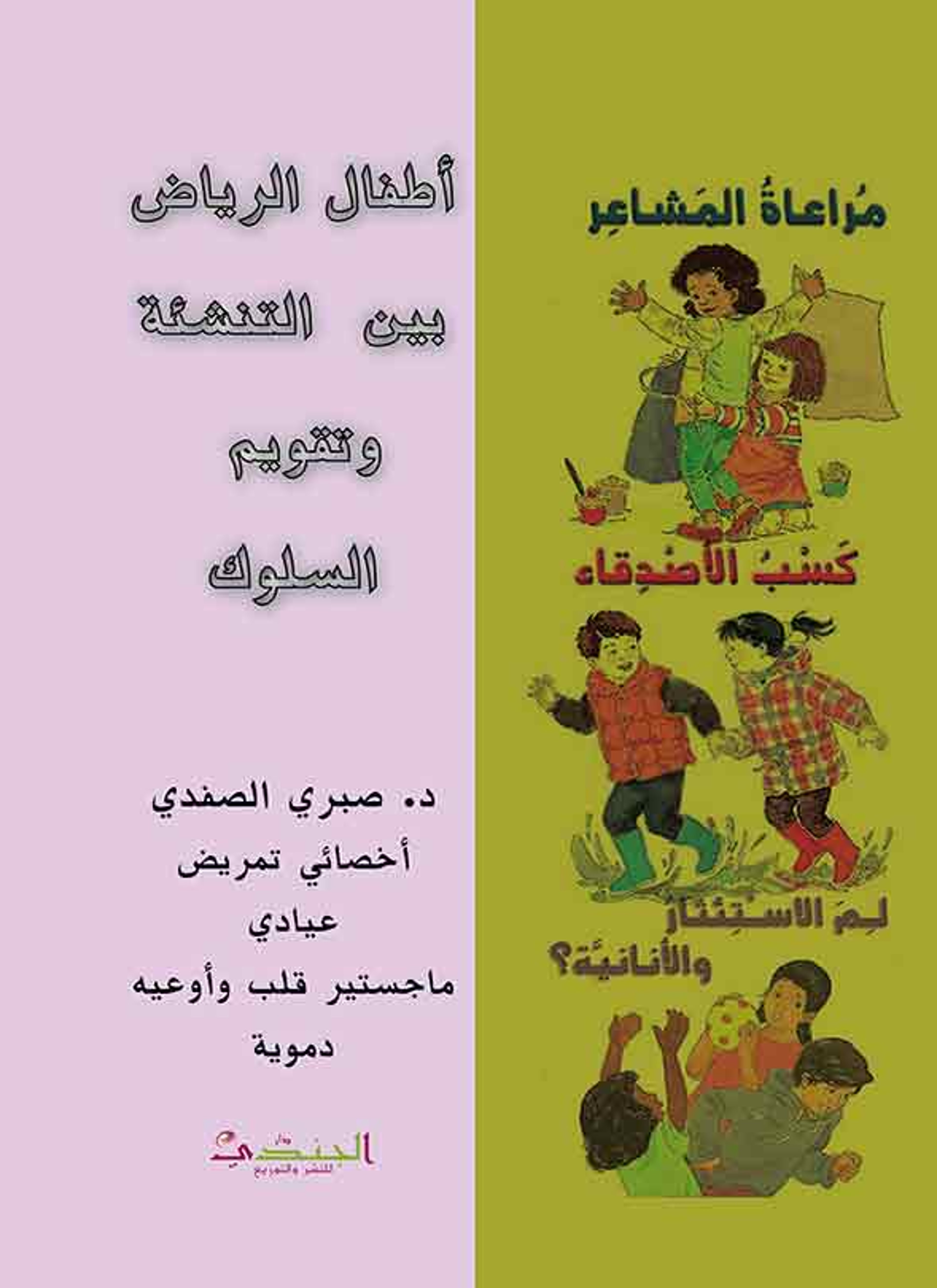 أطفال الرياض بين التنشئة و تقويم السلوك