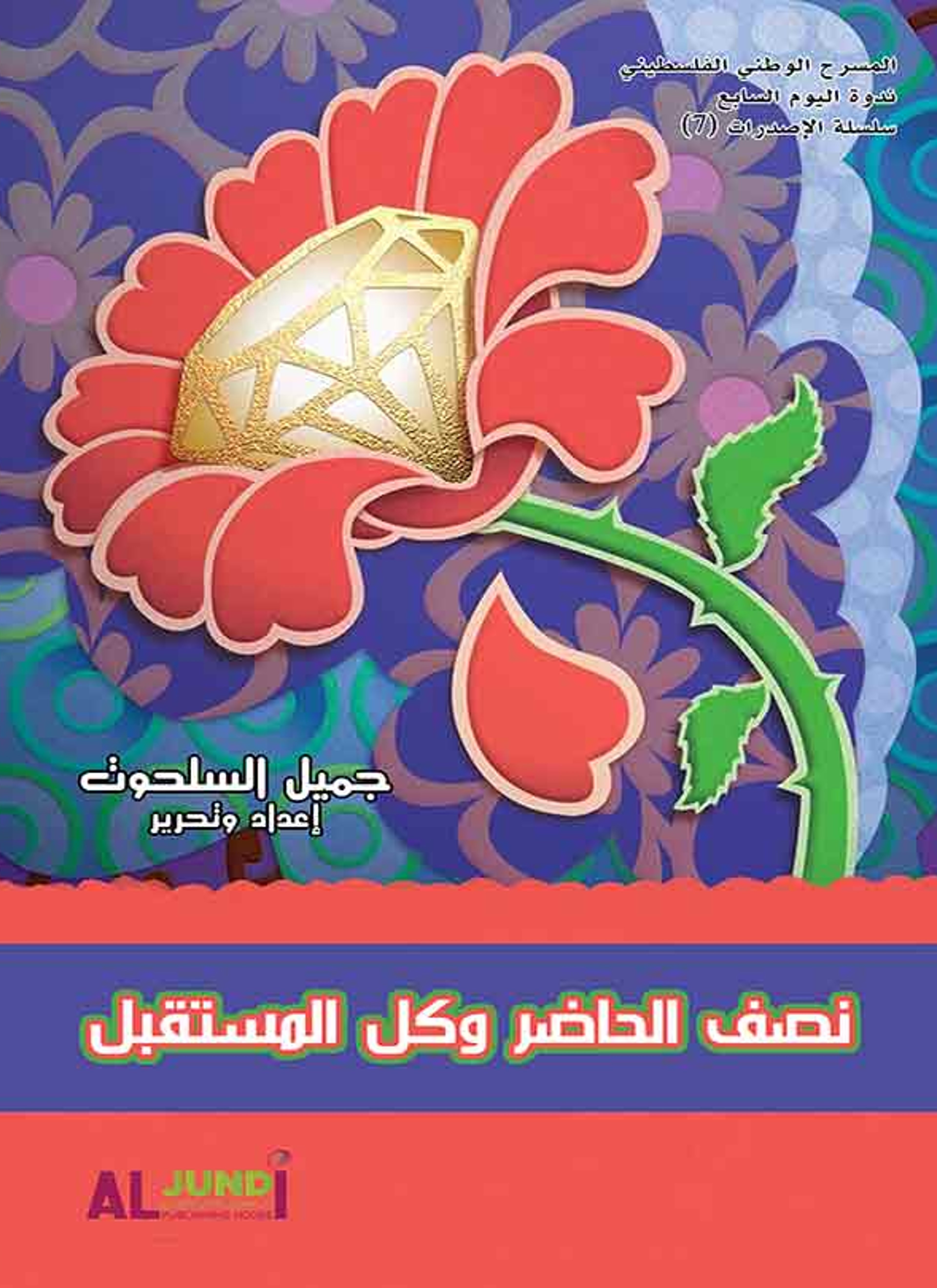 نصف الحاضر وكل المستقبل