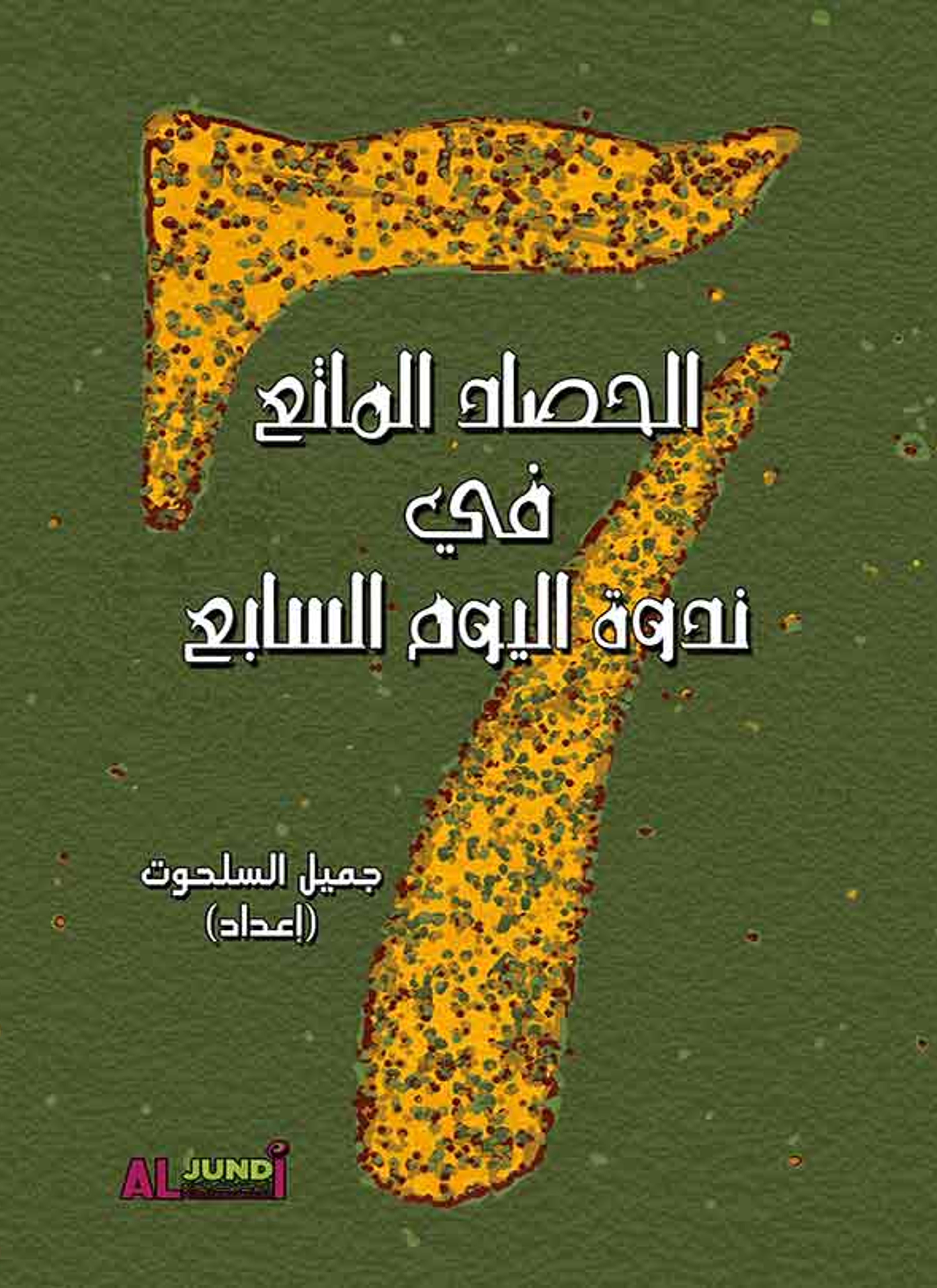 الحصاد الماتع
