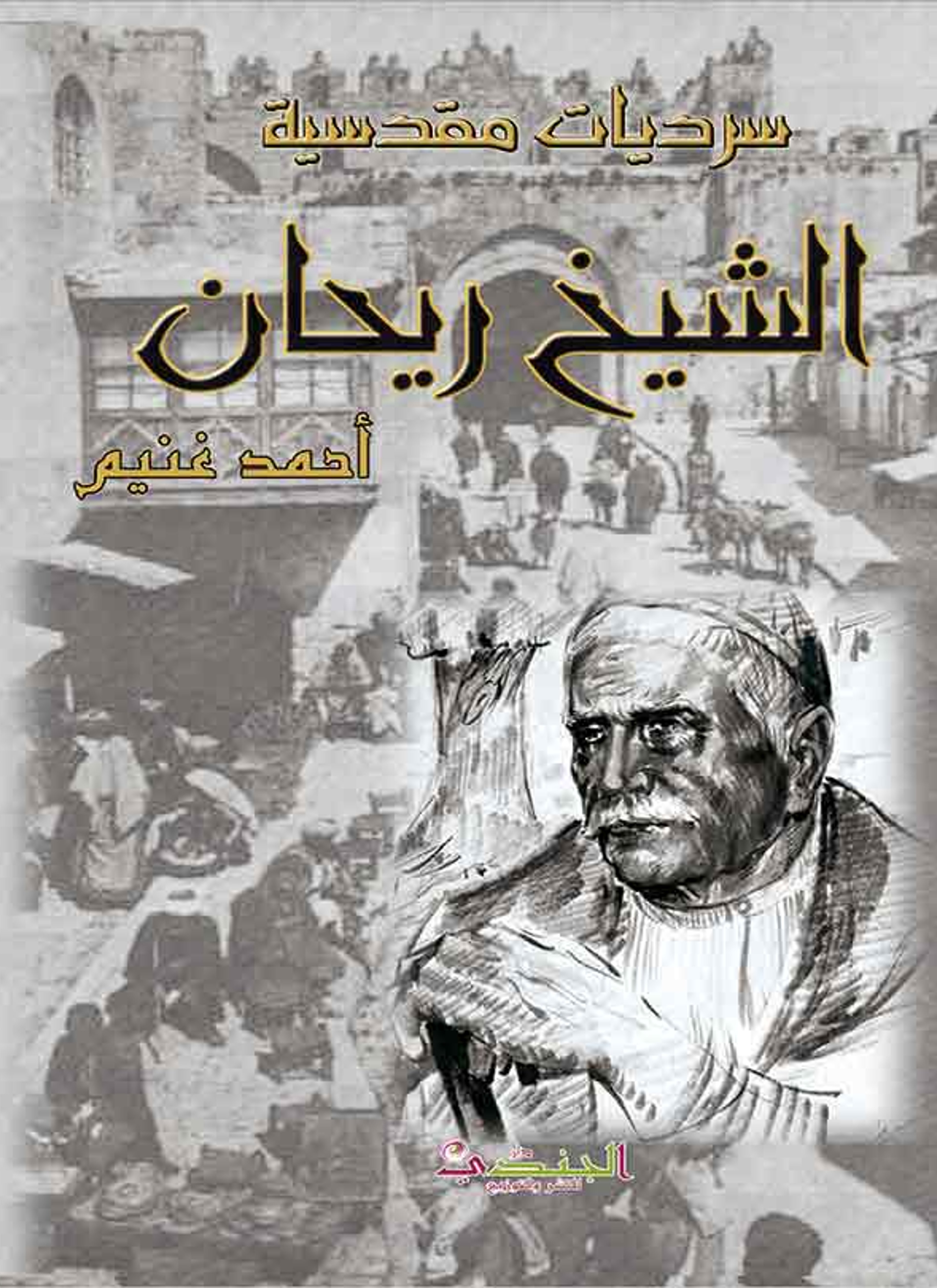 الشيخ ريحان سيد أولياء القدس
