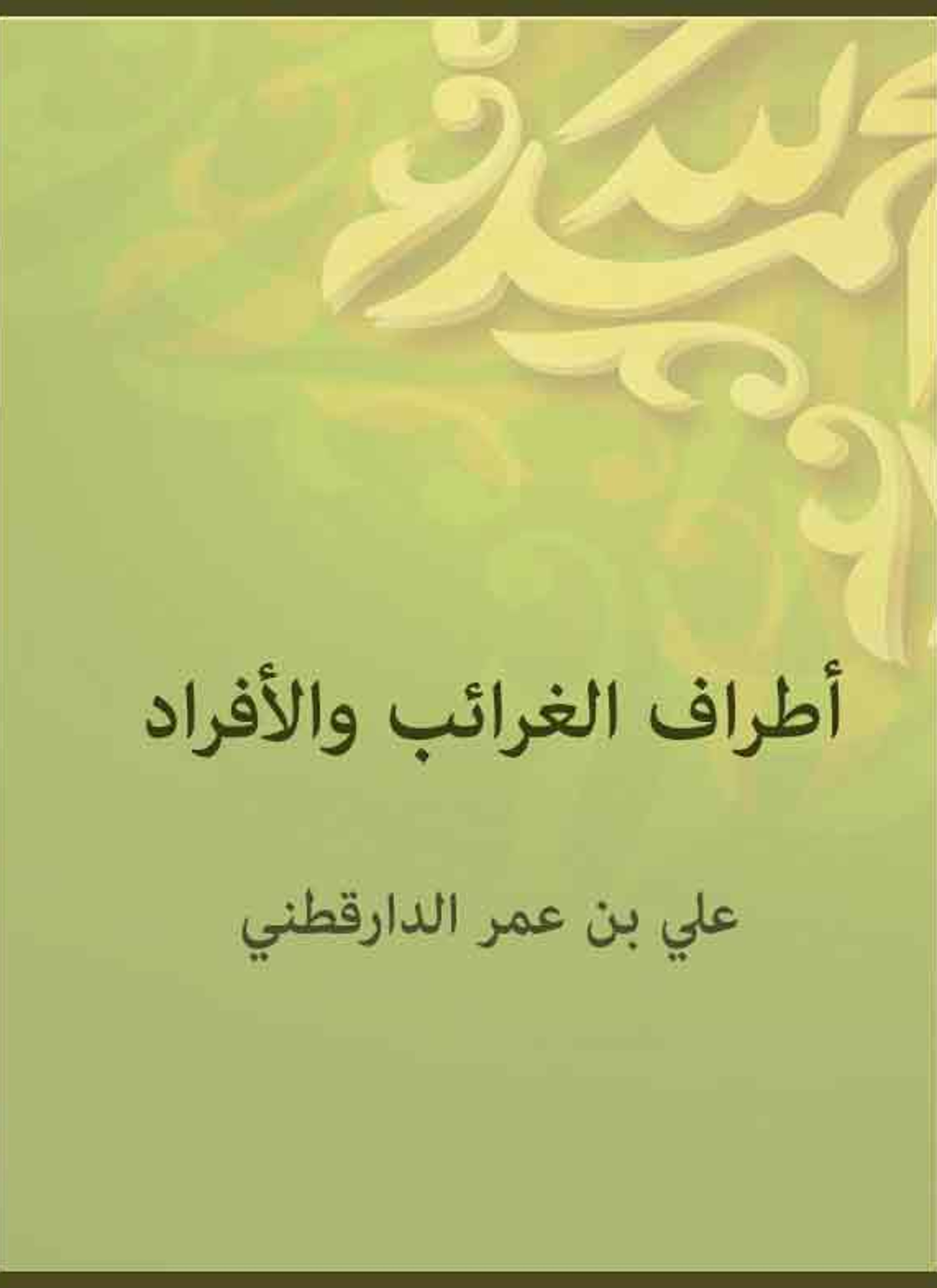 أطراف الغرائب والأفراد