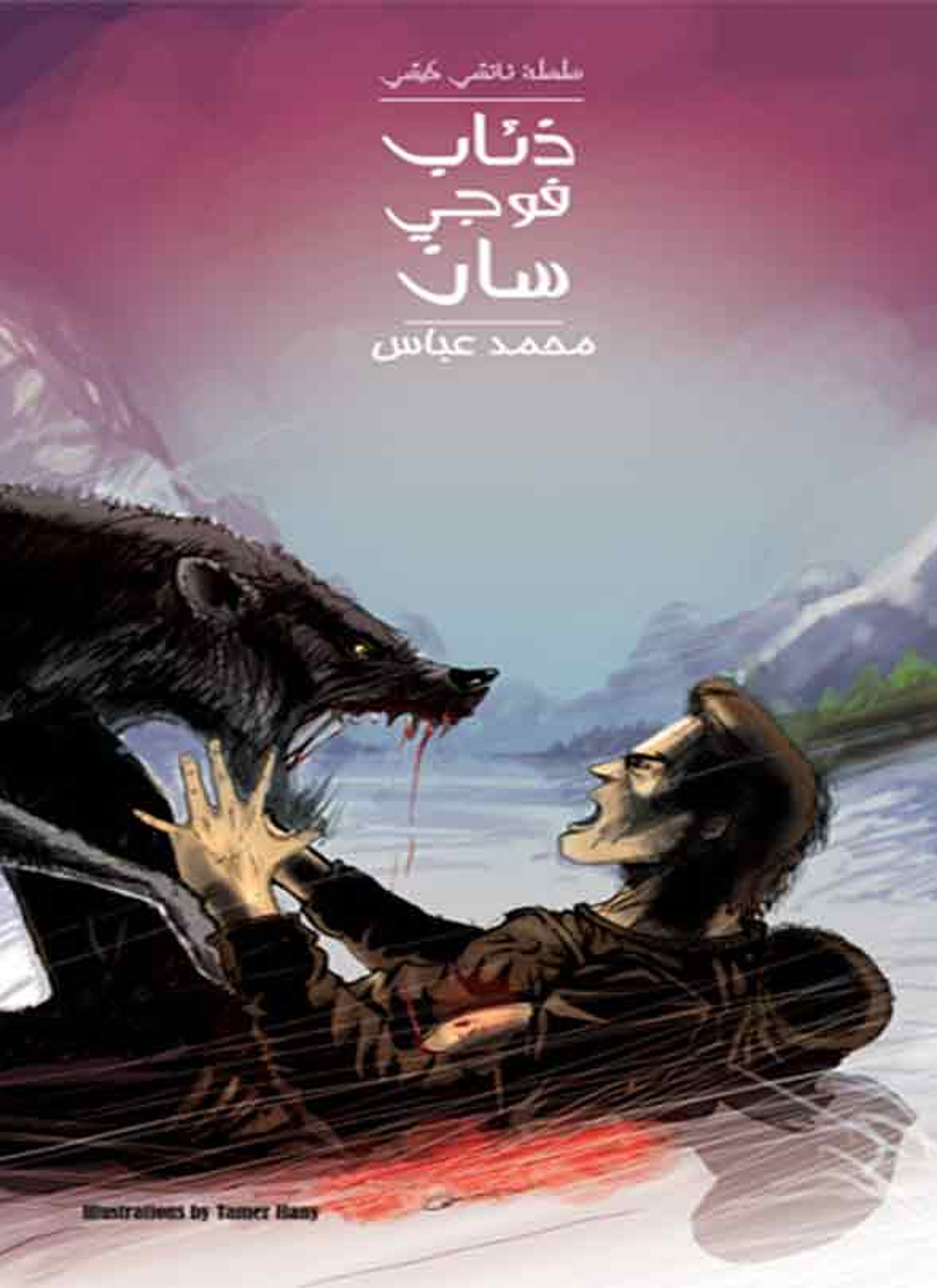 ذئاب فوجي سان