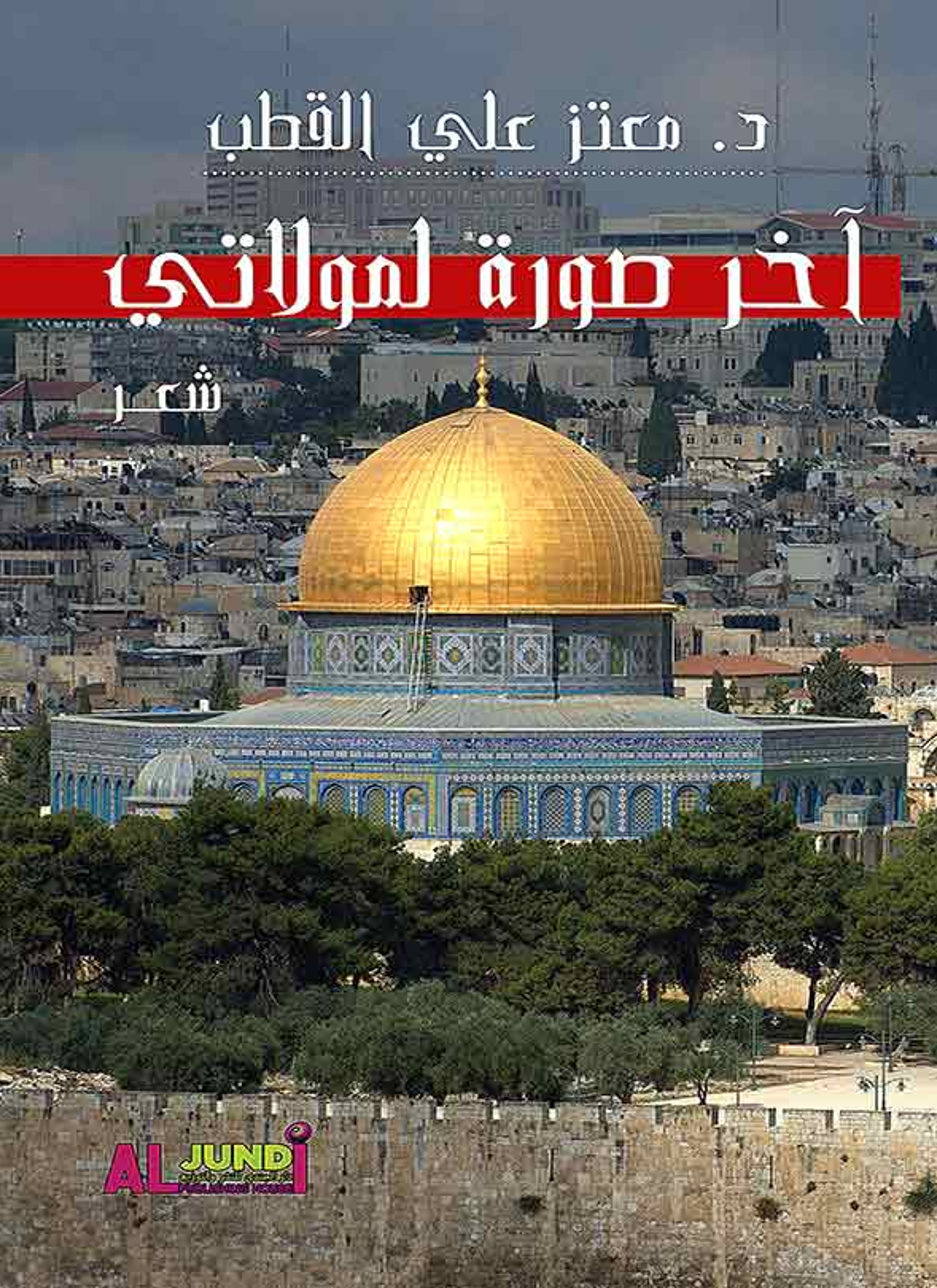 شعر آخر صورة لمولاتي