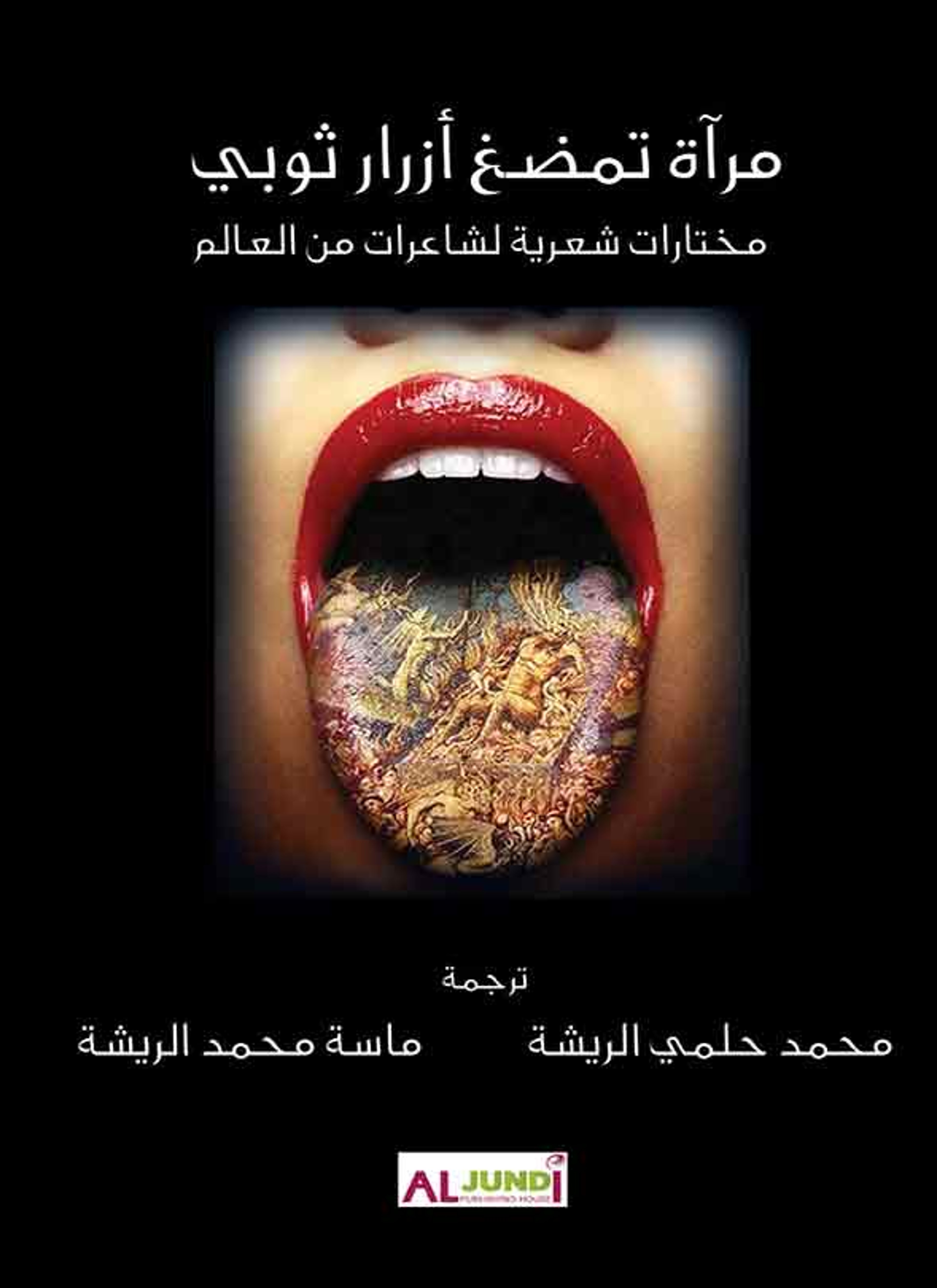 مرآة تمضغ أزرار ثوبي