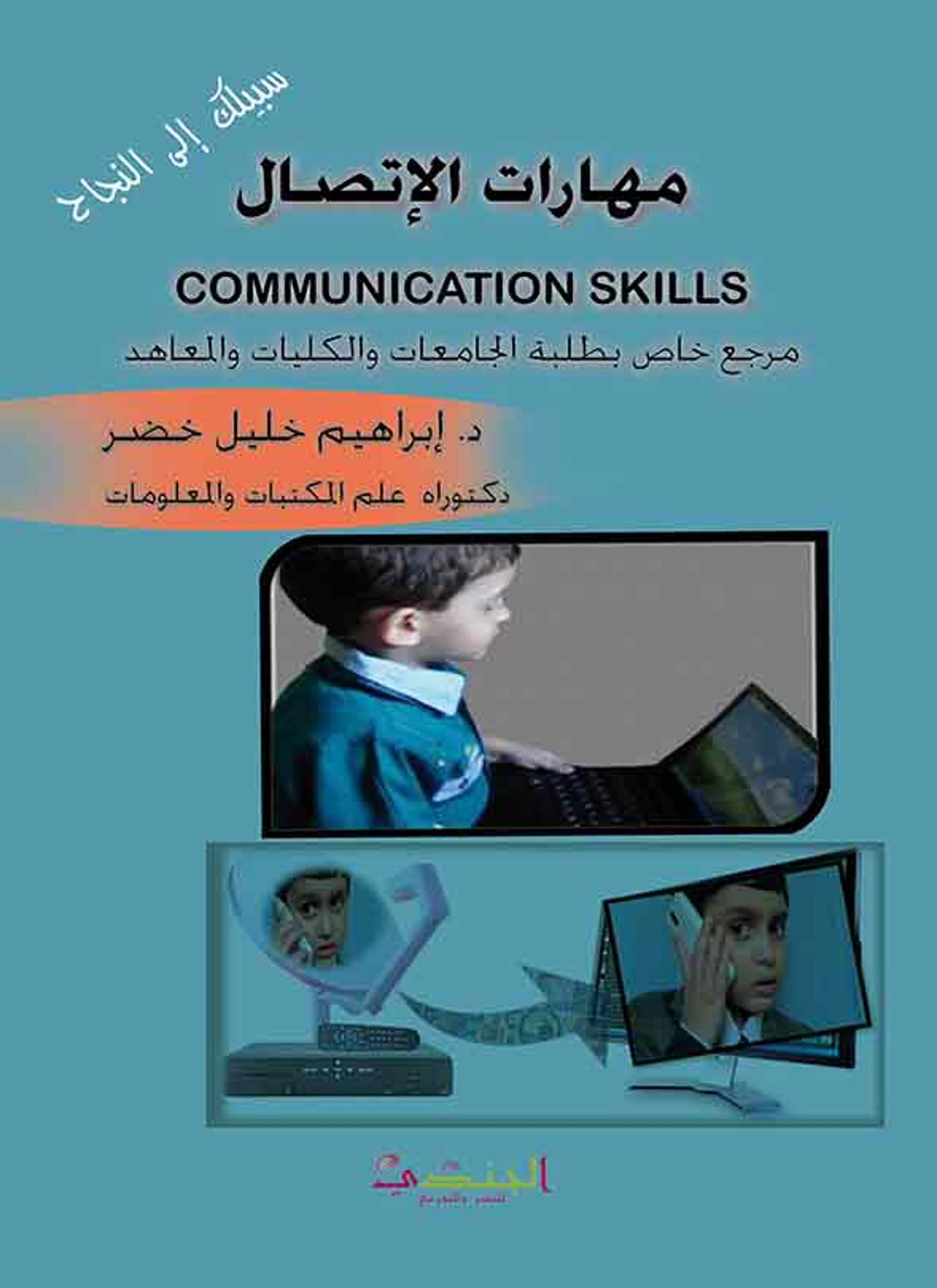 مهارات الاتصال
