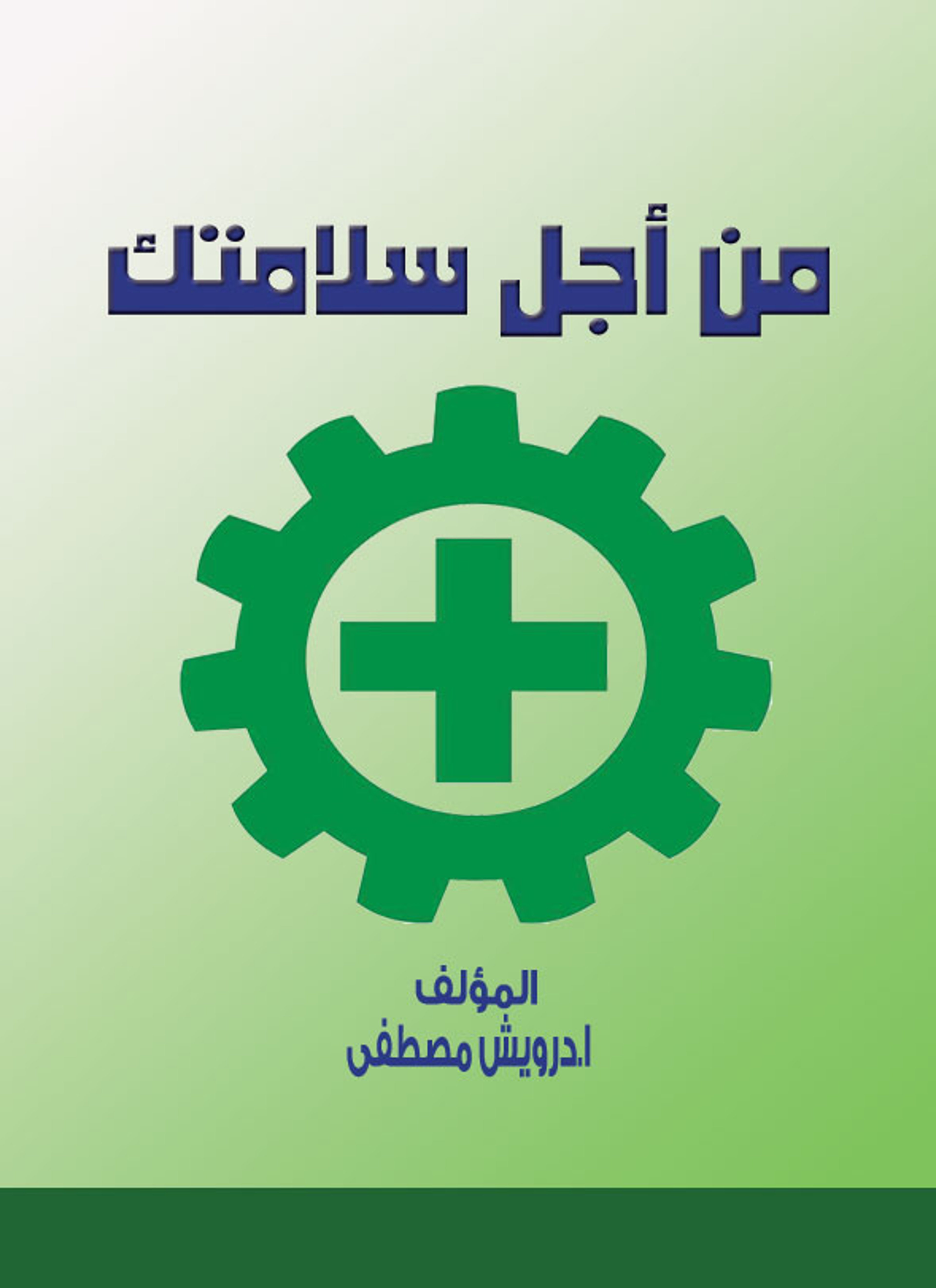 من أجل سلامتك