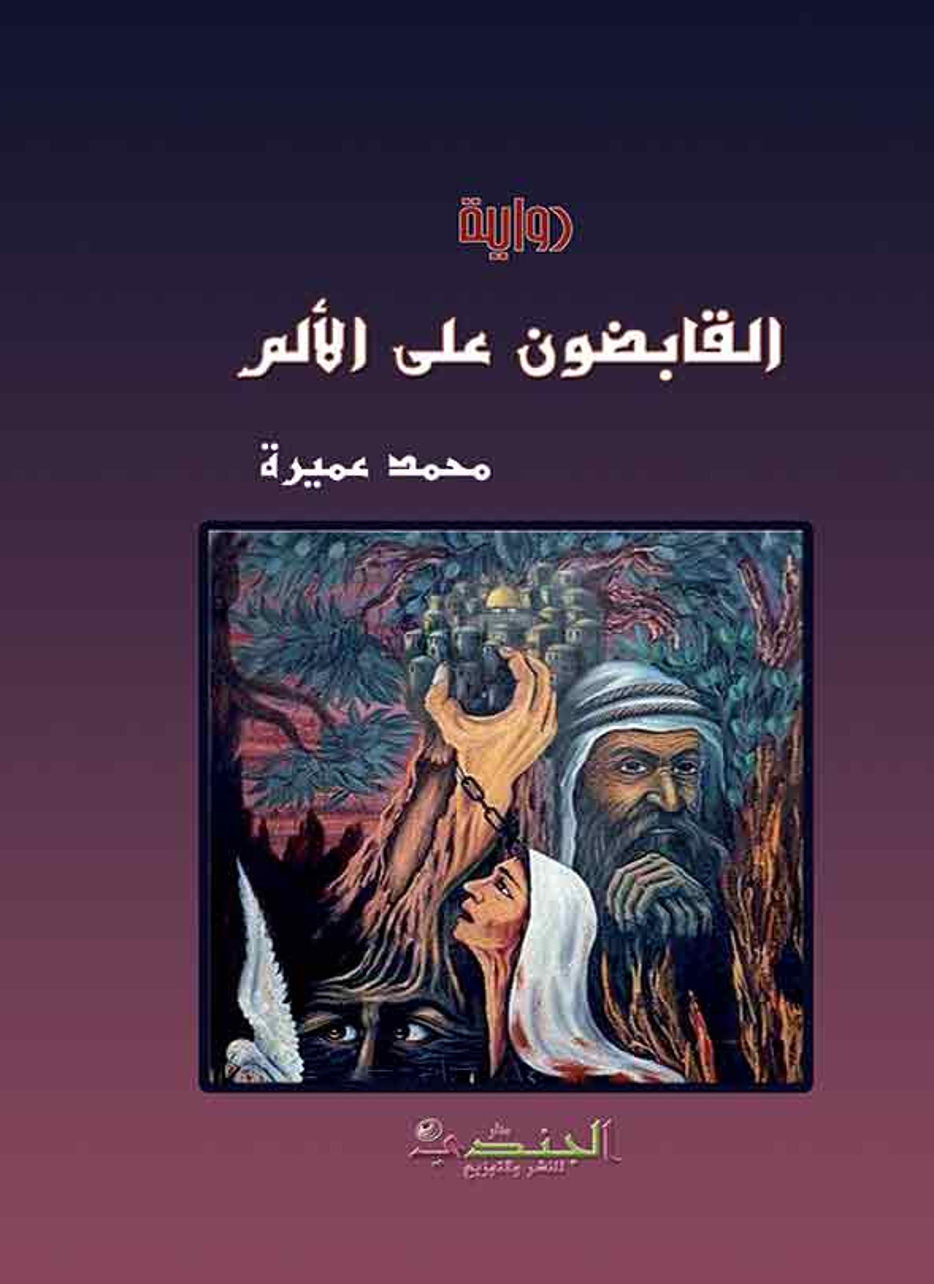 القابضون على الألم test