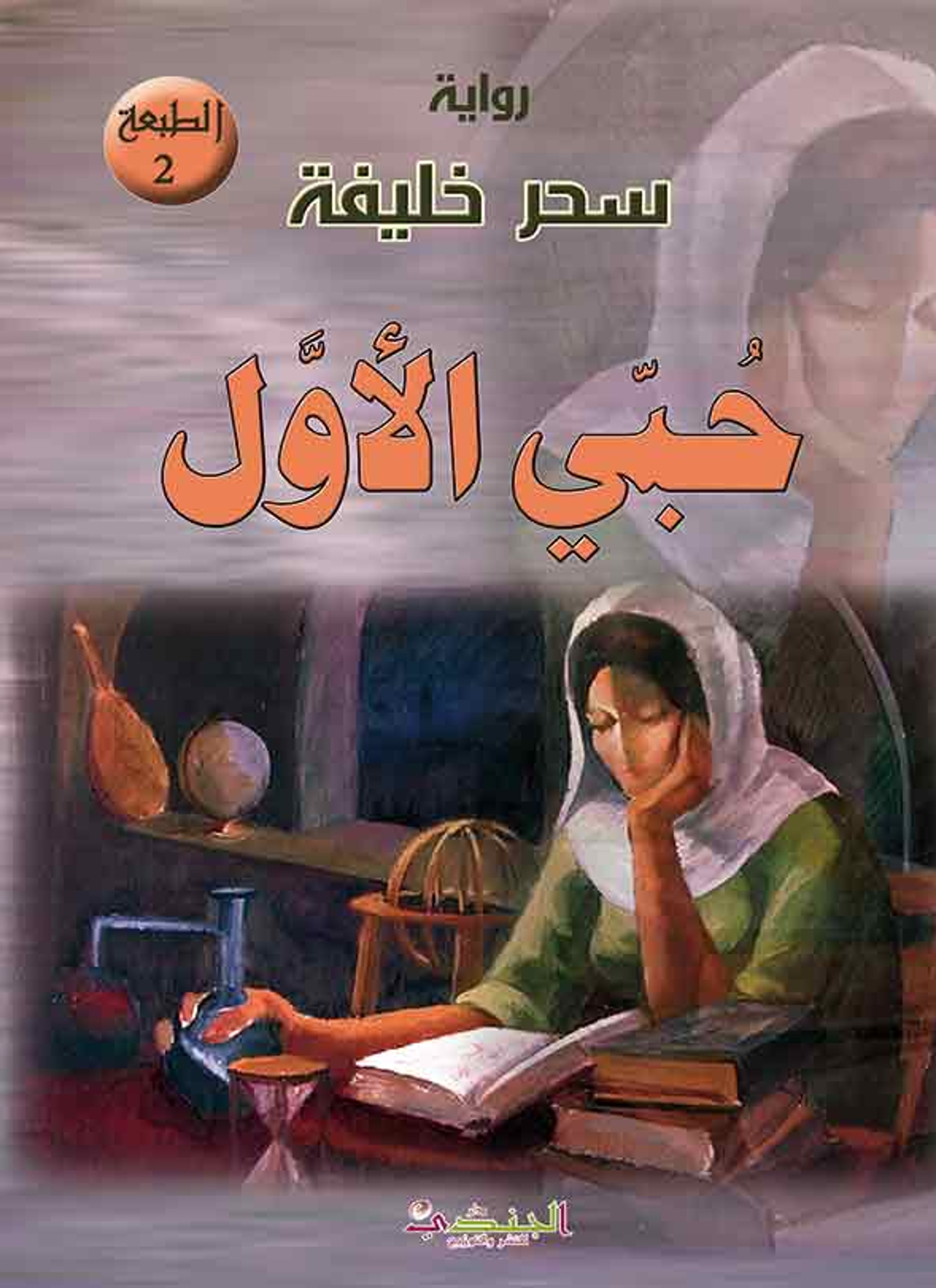 حبي الأول