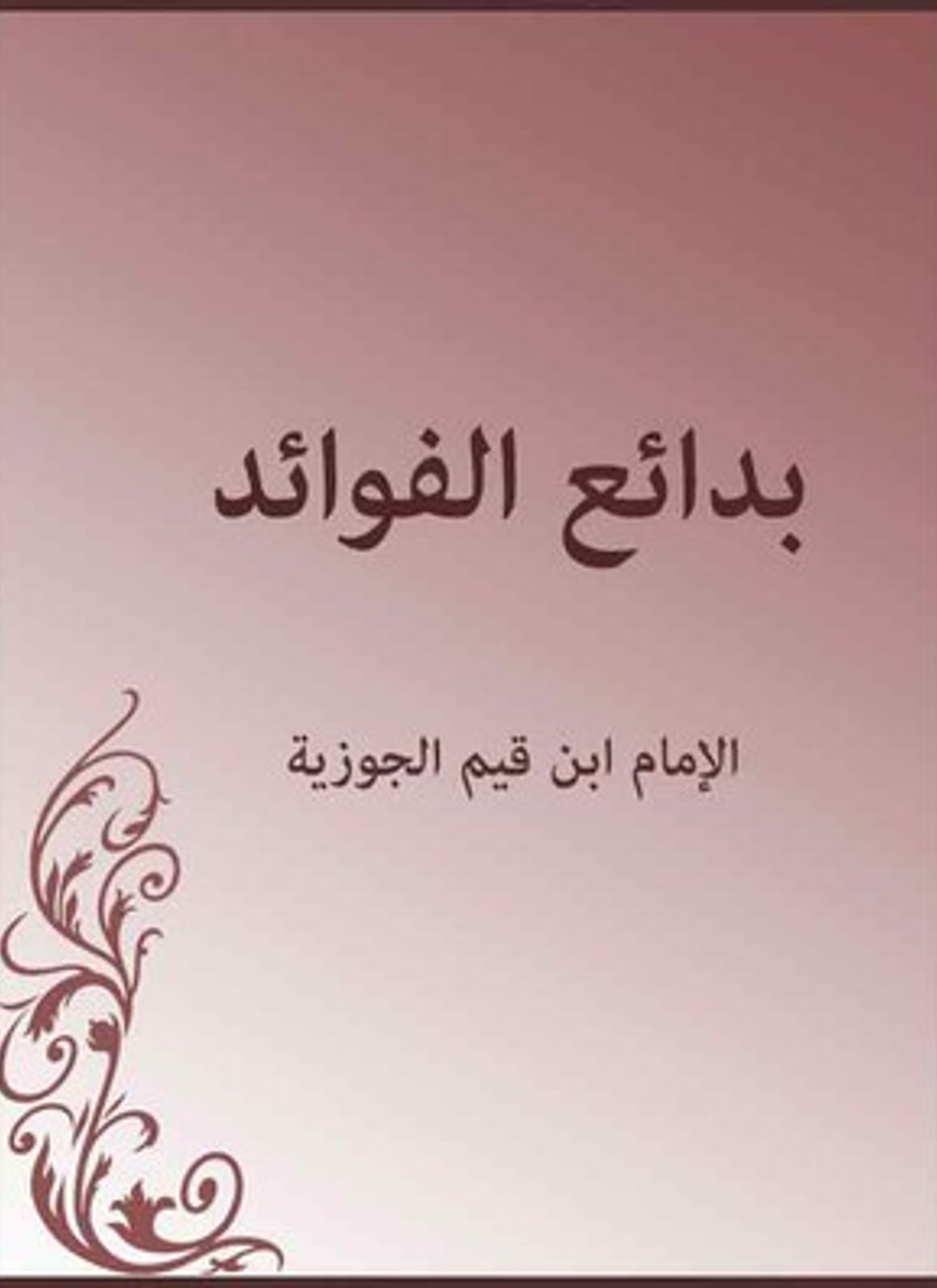 بدائع الفوائد