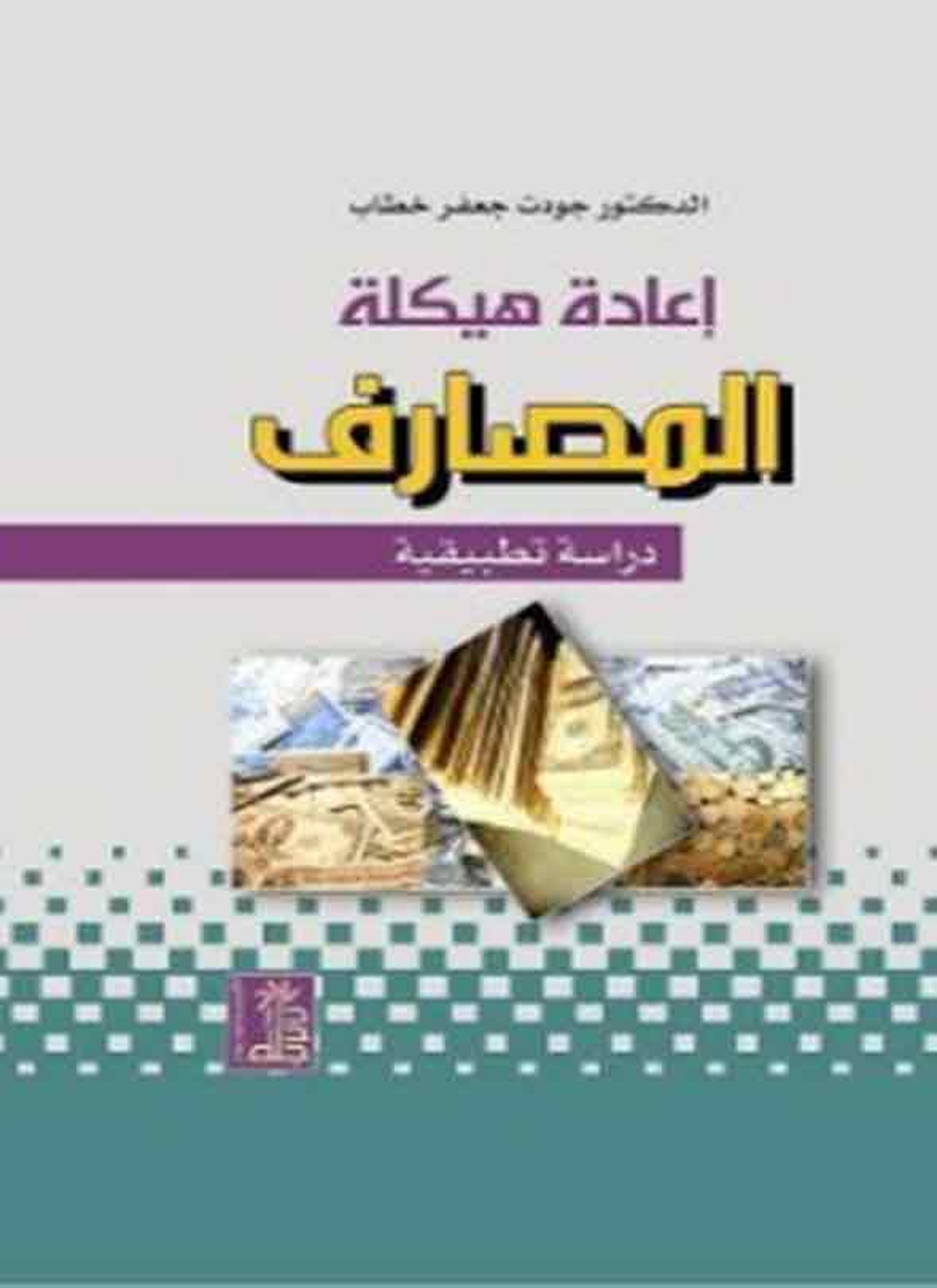 إعادة هيكلة المصارف دراسة تطبيقية