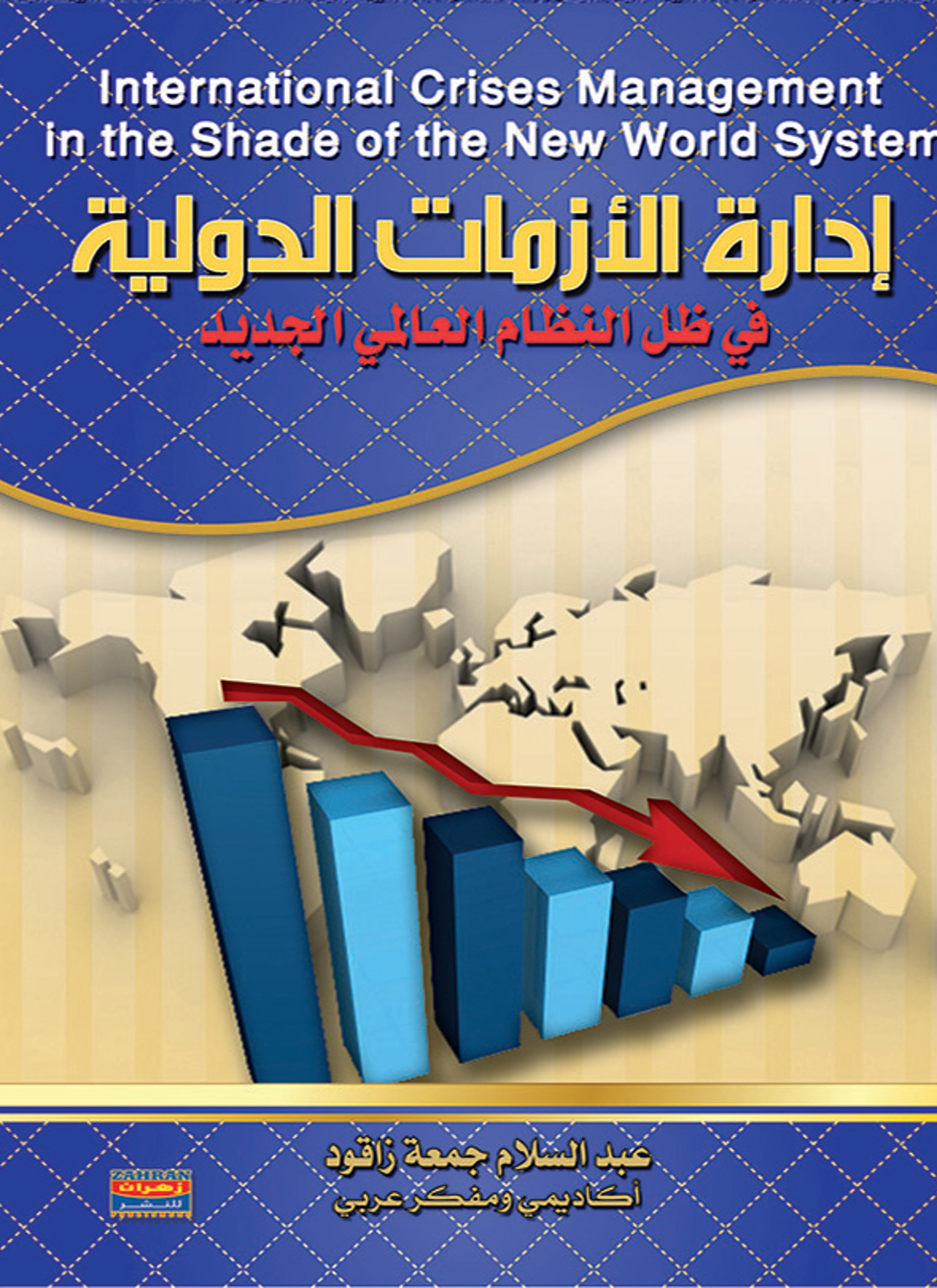 إدارة الأزمات في ظل النظام العالمي الجديد