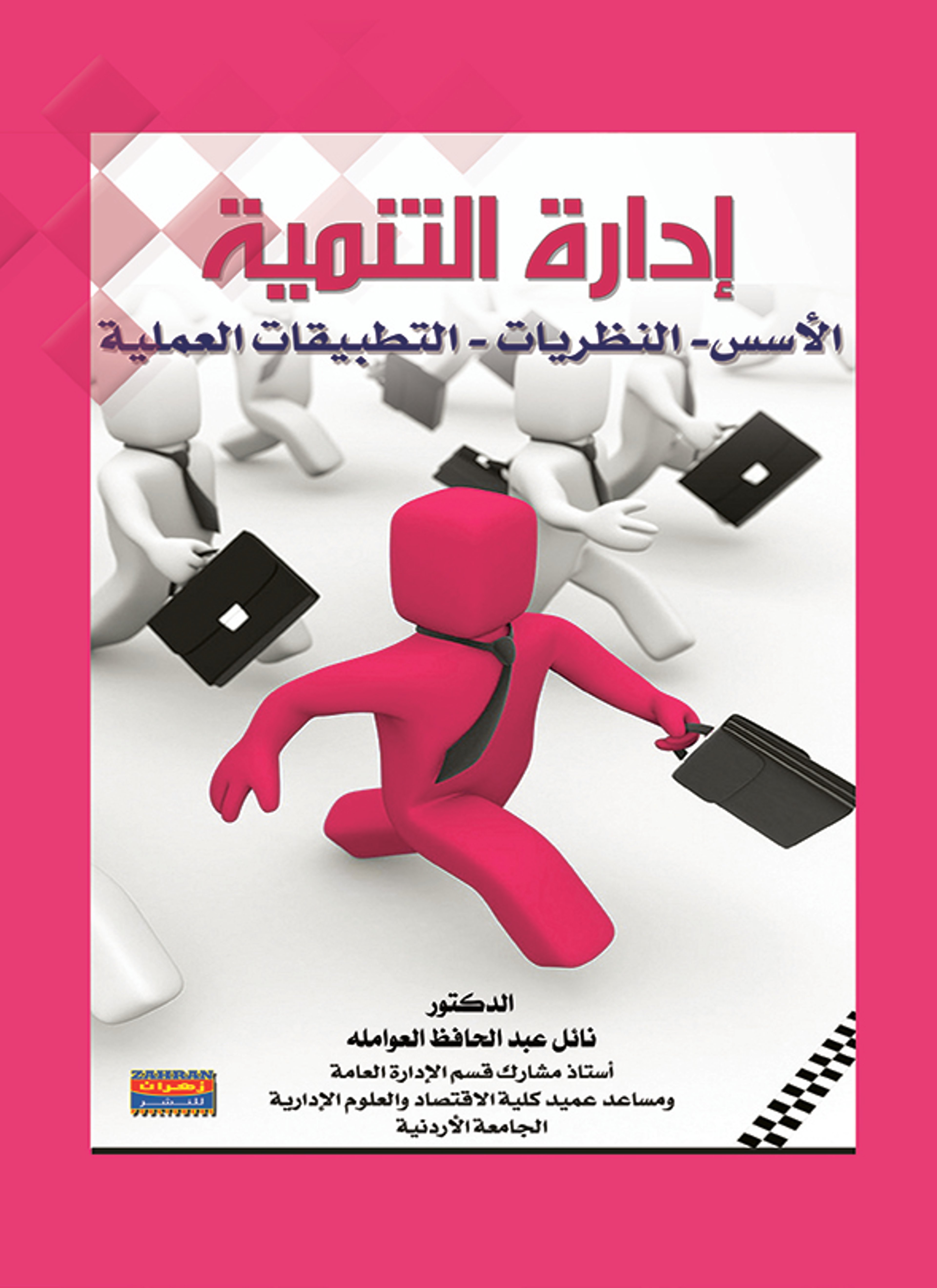إدارة التنمية