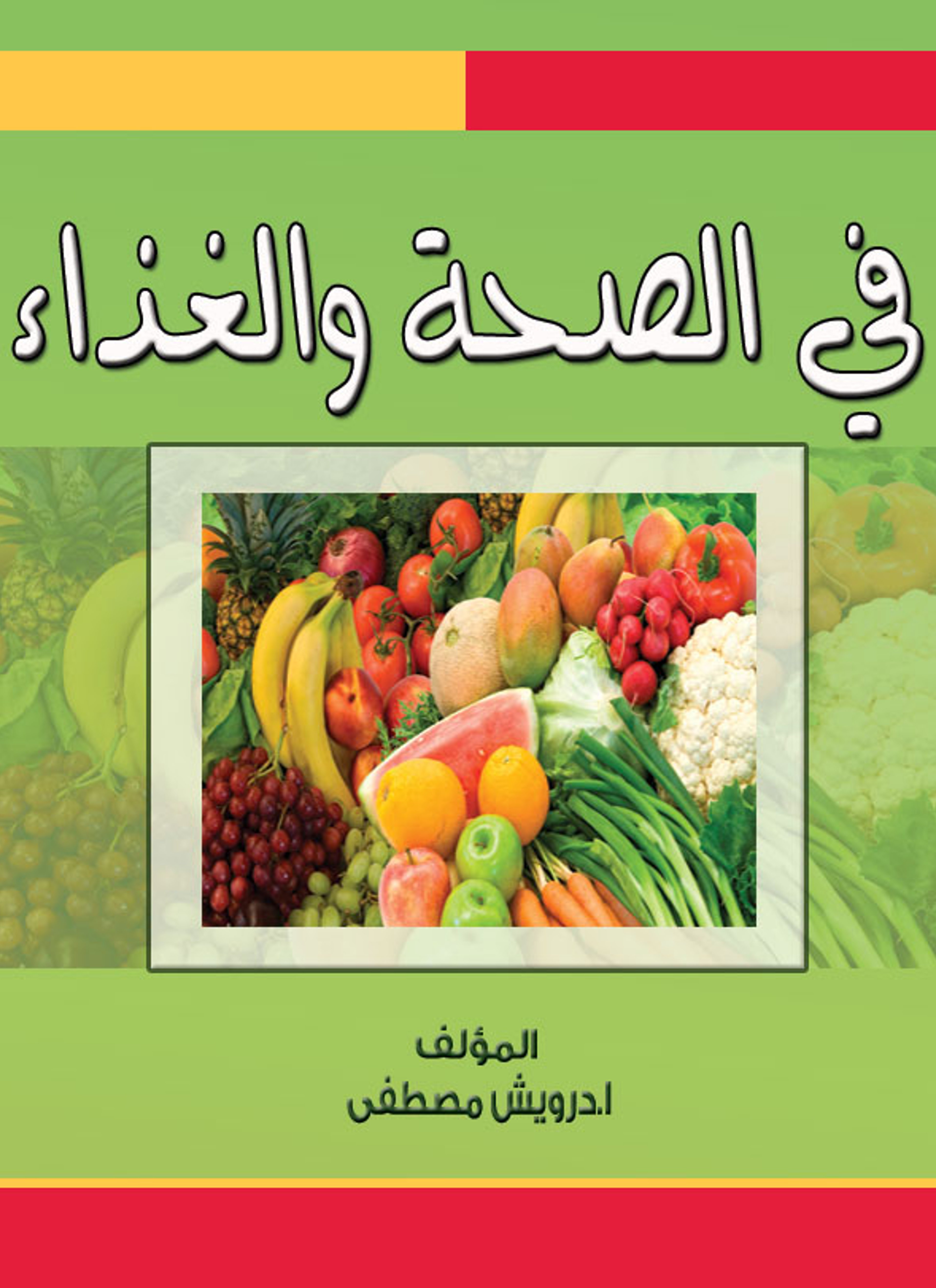 في الصحة والغذاء