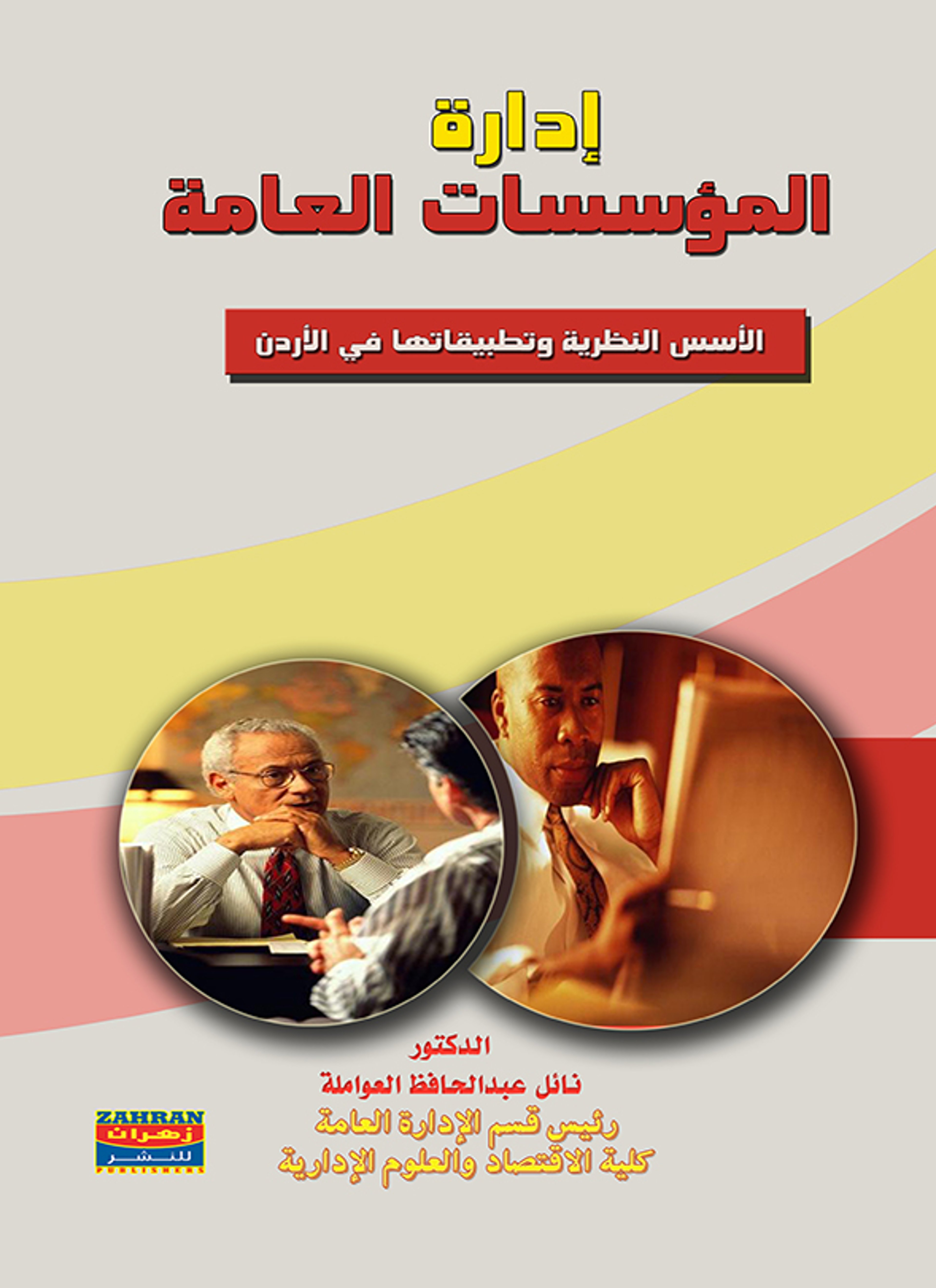 إدارة المؤسسات العامة في الدول النامية