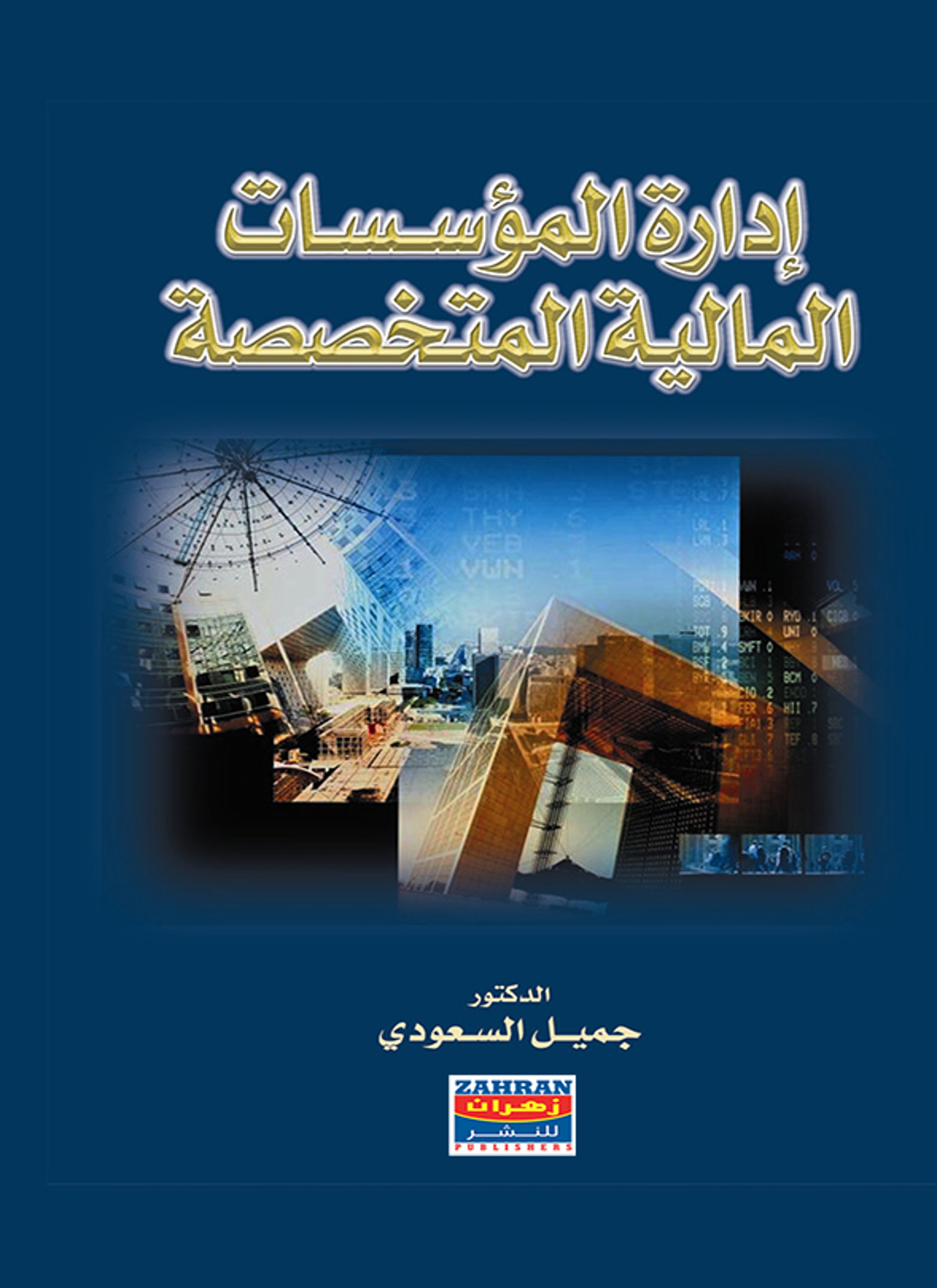 إدارة المؤسسات المالية المتخصصة