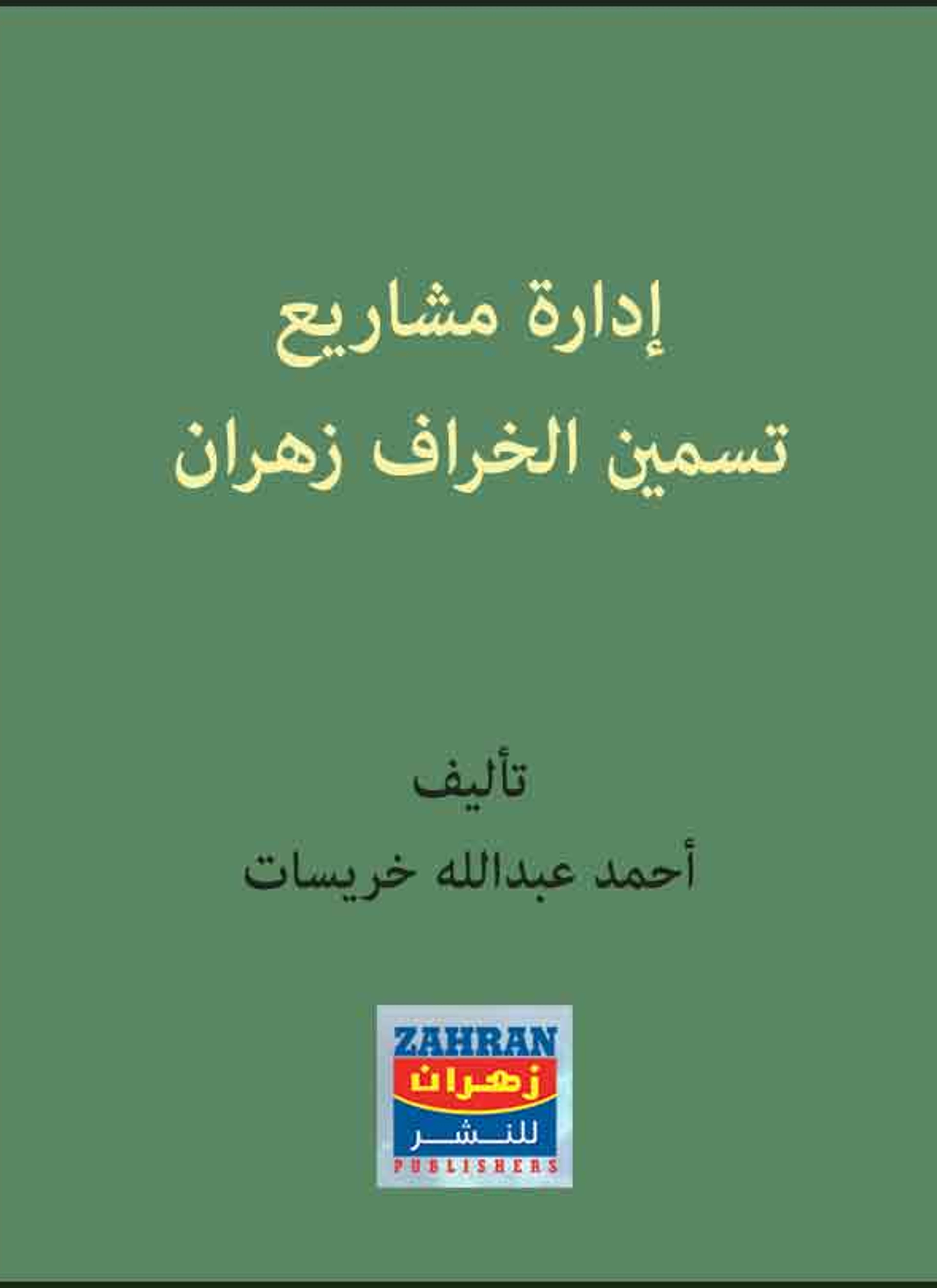 إدارة مشاريع تسمين الخراف