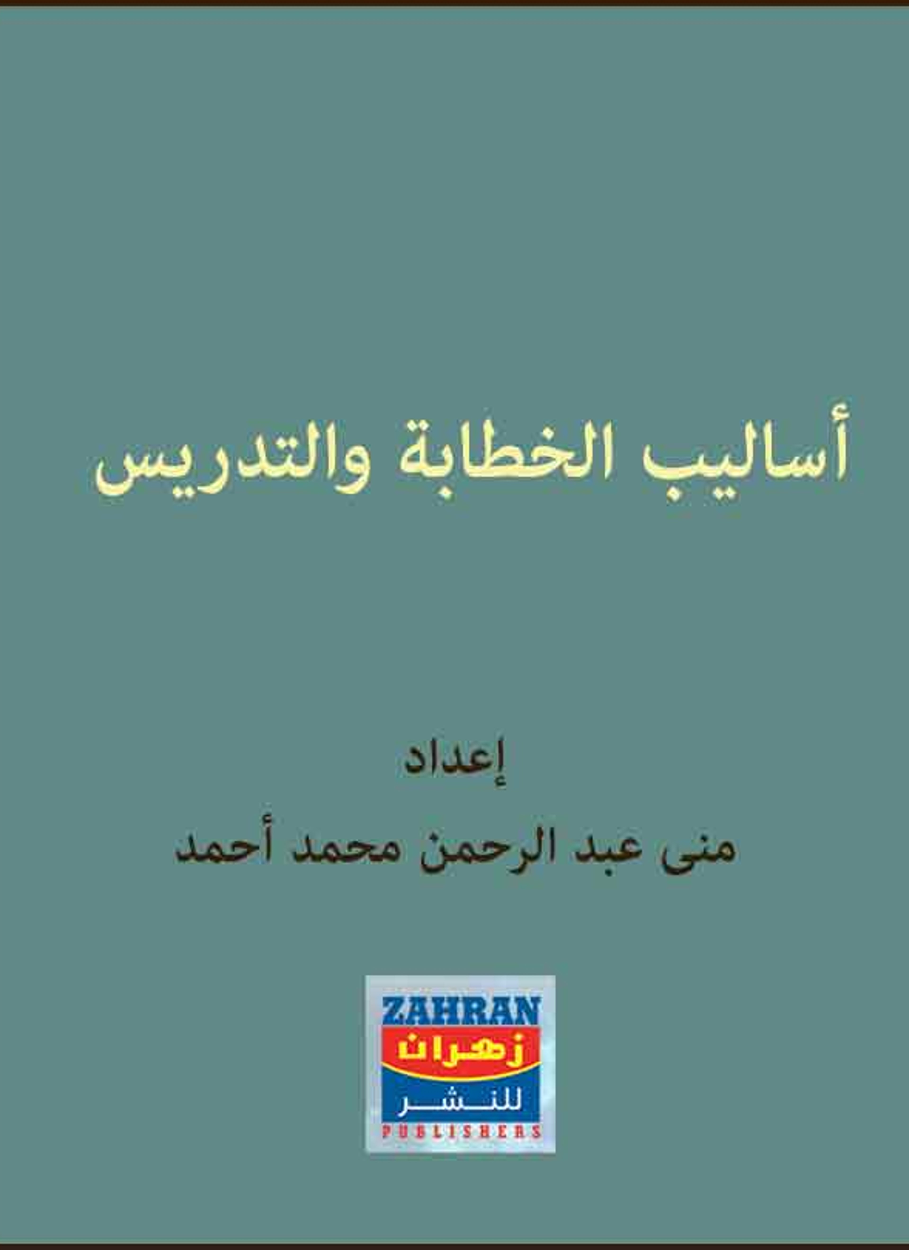 أساليب الخطابة والتدريس