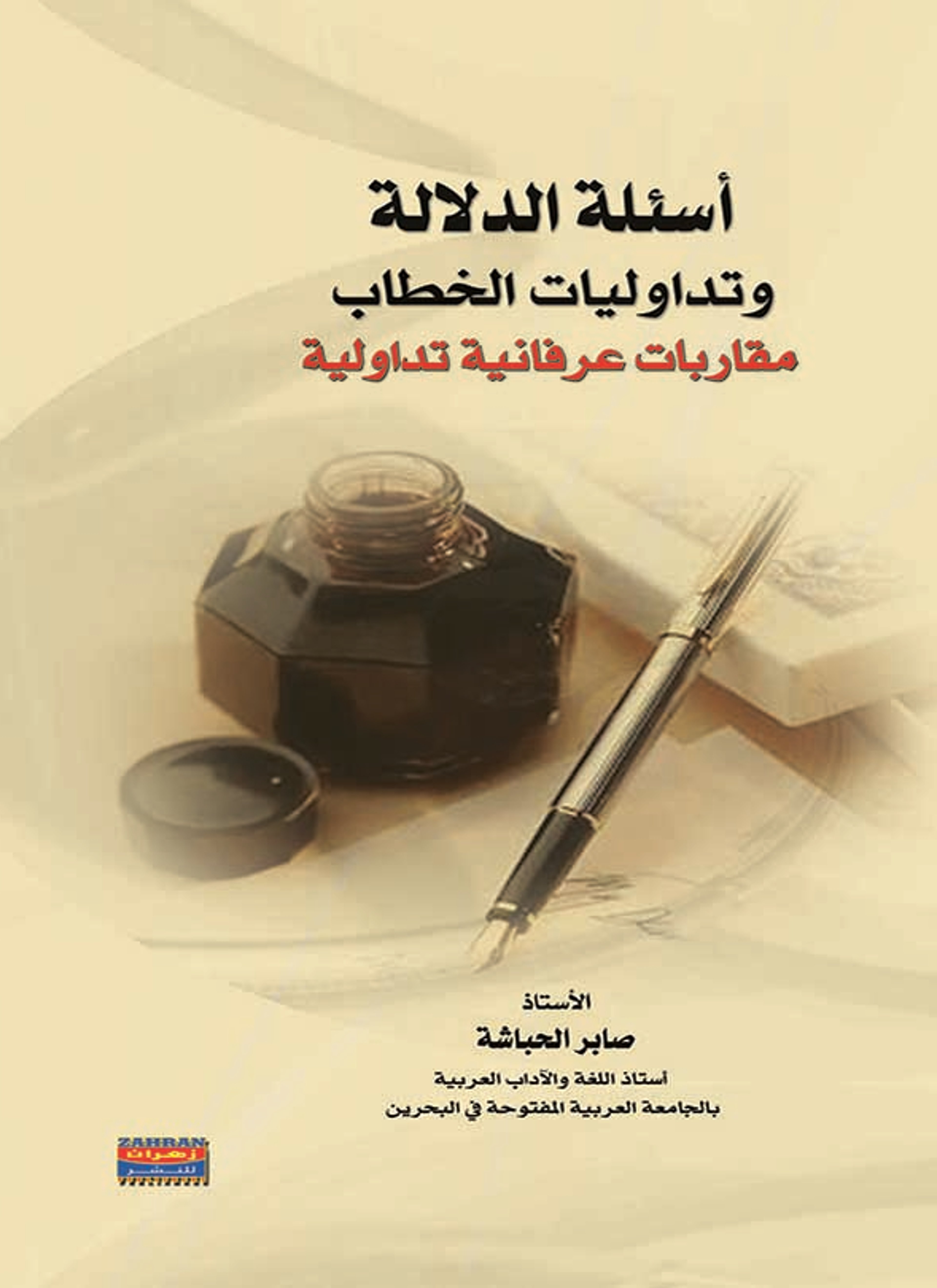 أسئلة الدلالة وتداوليات الخطاب