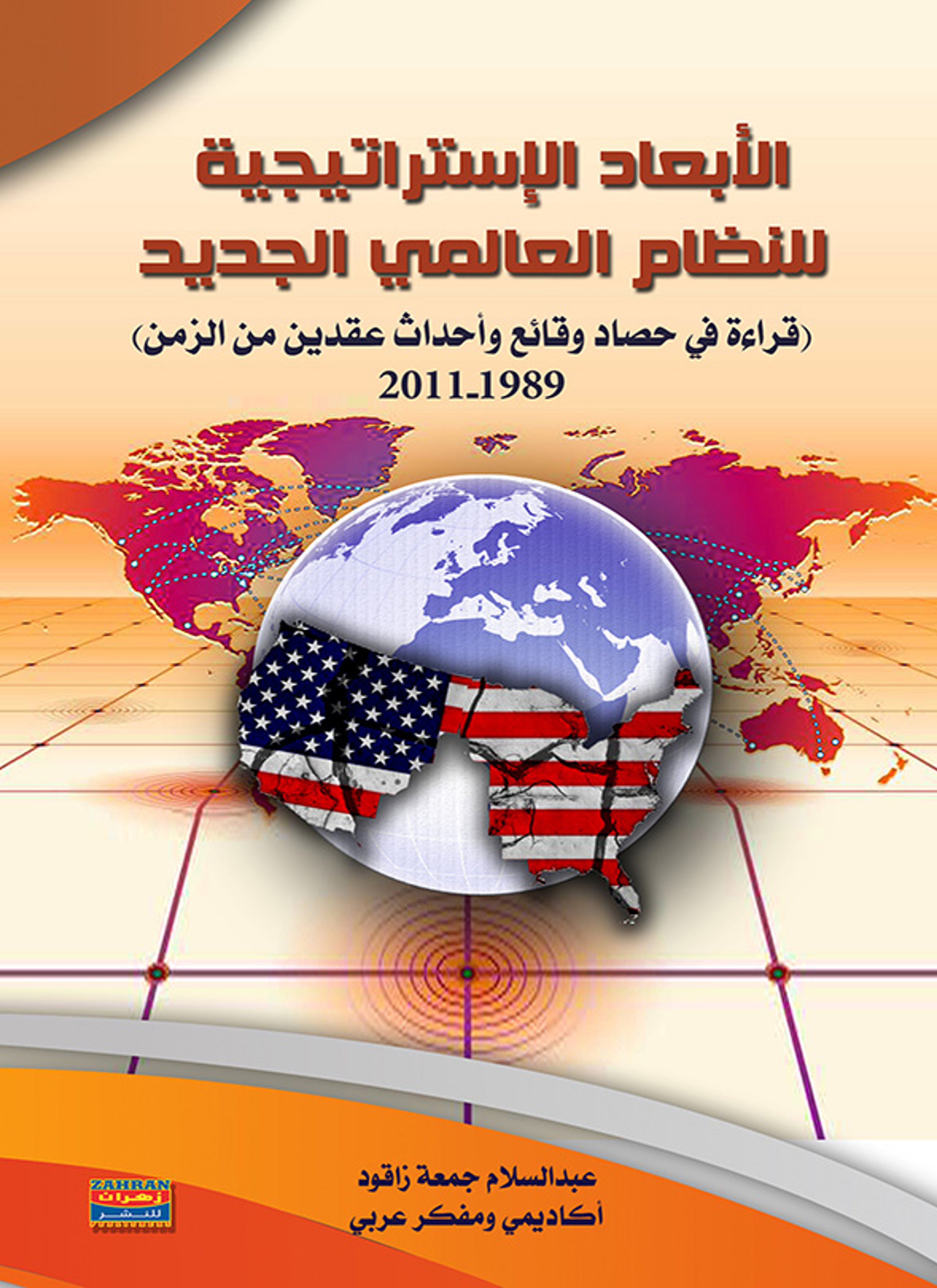 الأبعاد الإستراتيجية للنظام العالمي الجديد