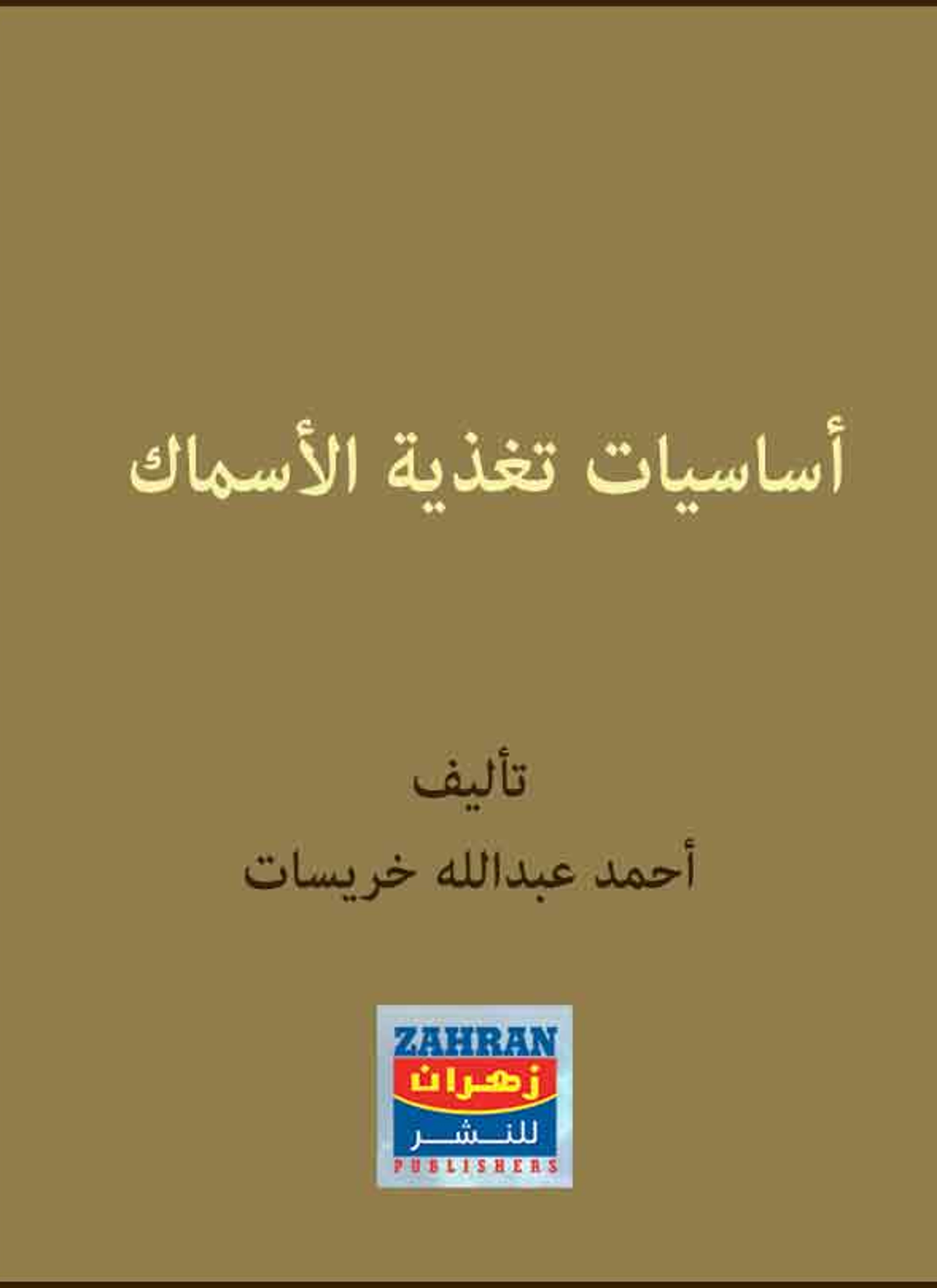 أساسيات تغذية الأسماك