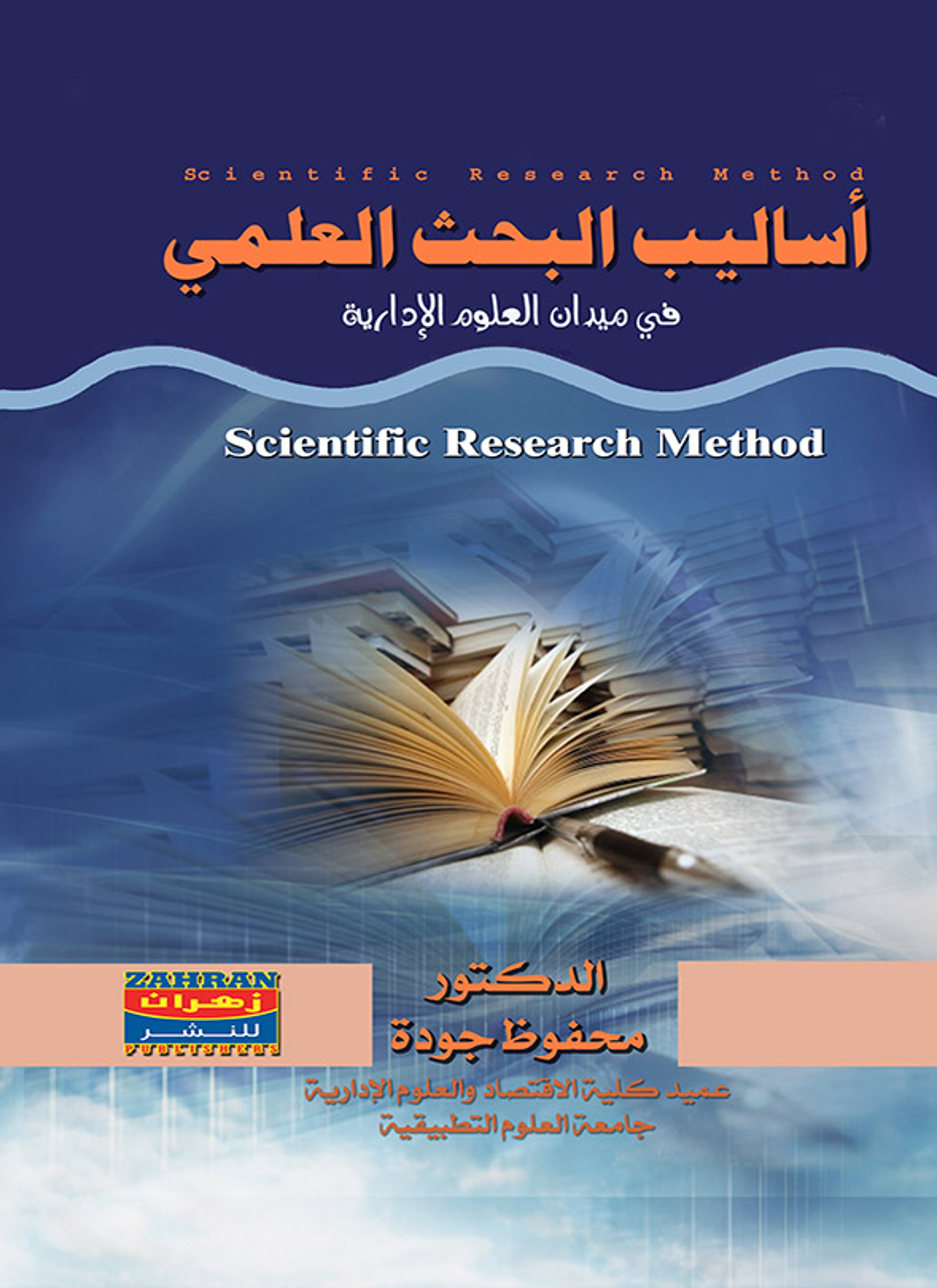 أساليب البحث العلمي
