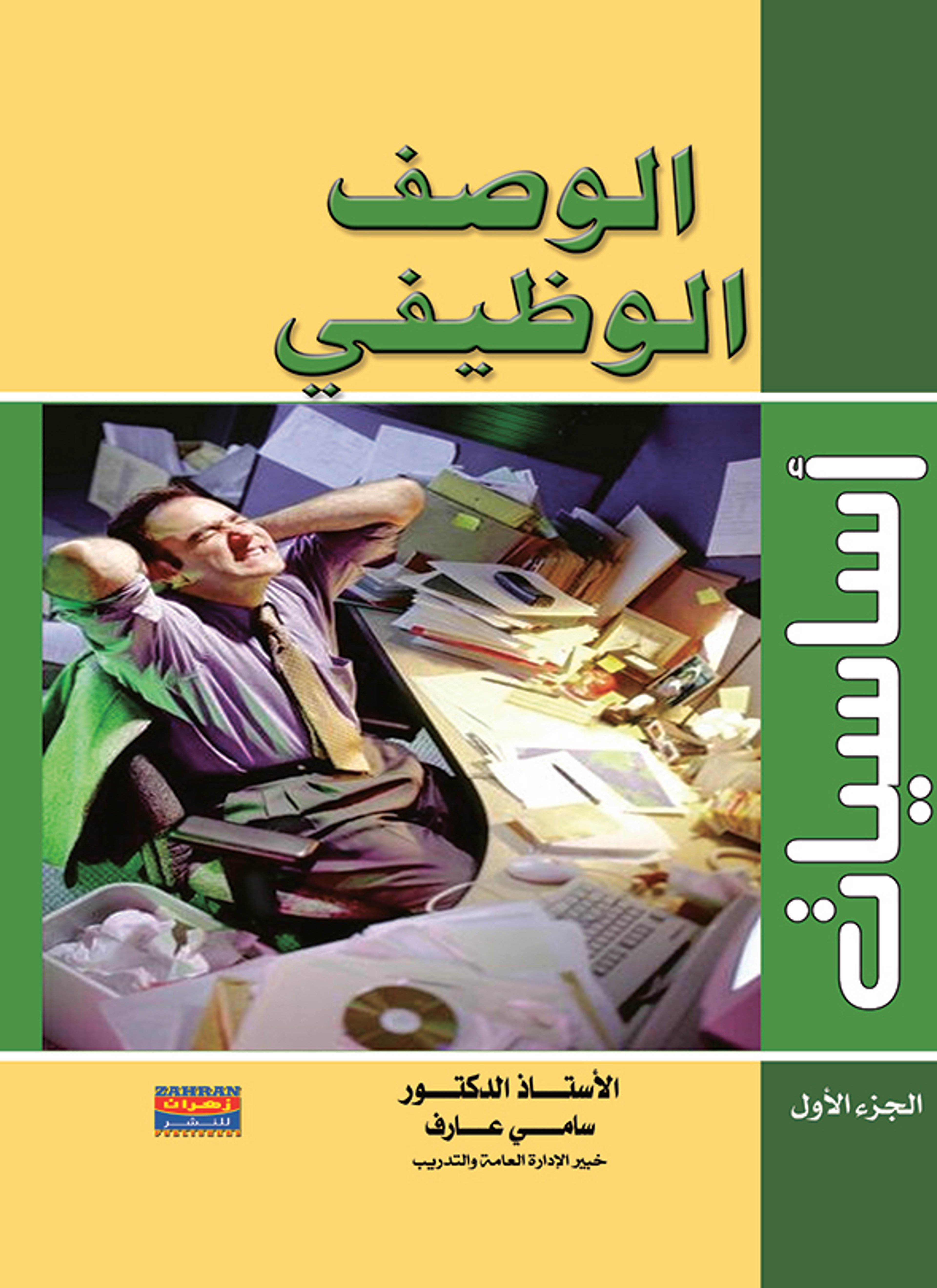 أساسيات الوصف الوظيفي