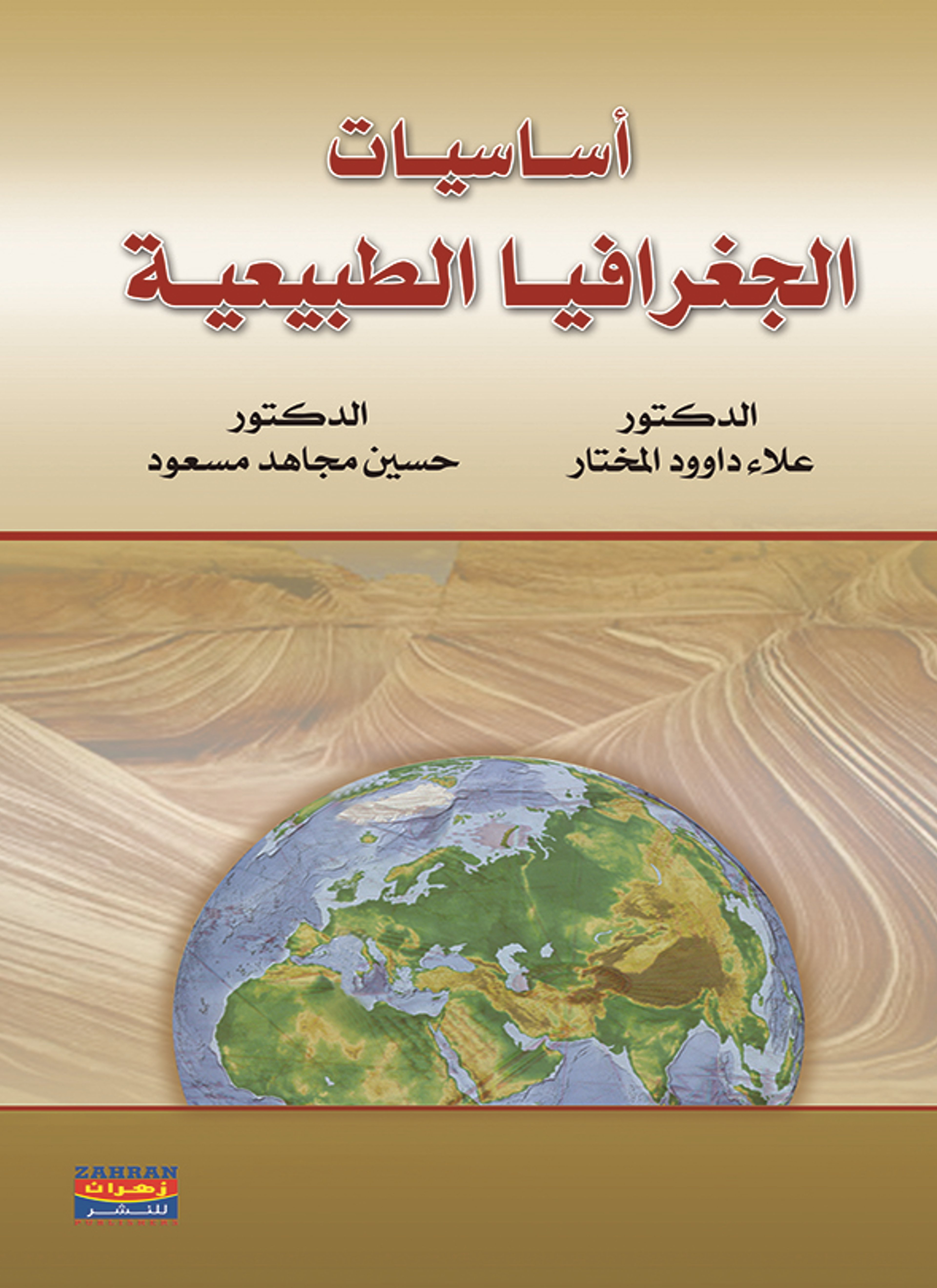 أساسيات الجغرافيا الطبيعية