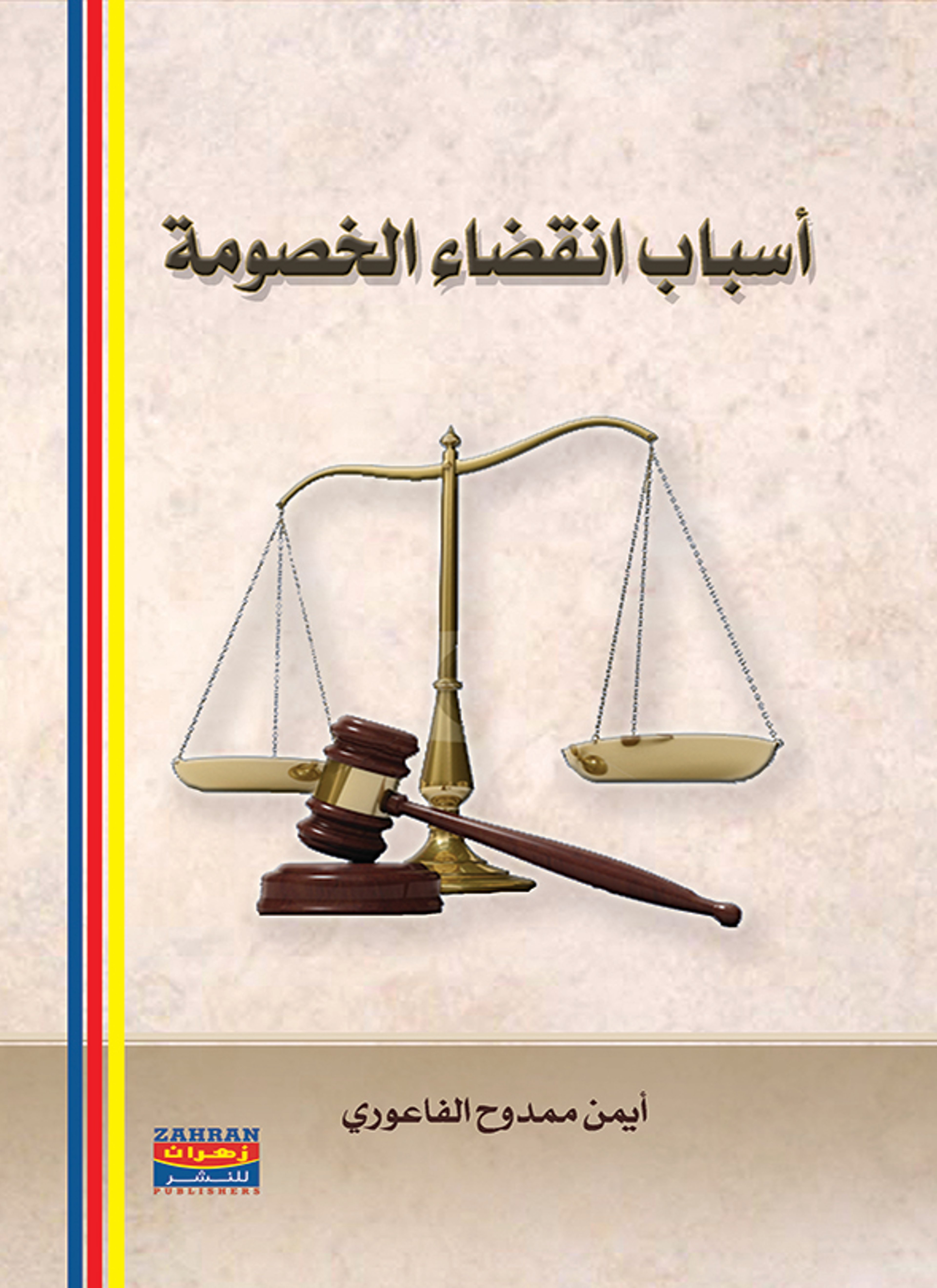 أسباب انقضاء الخصومة