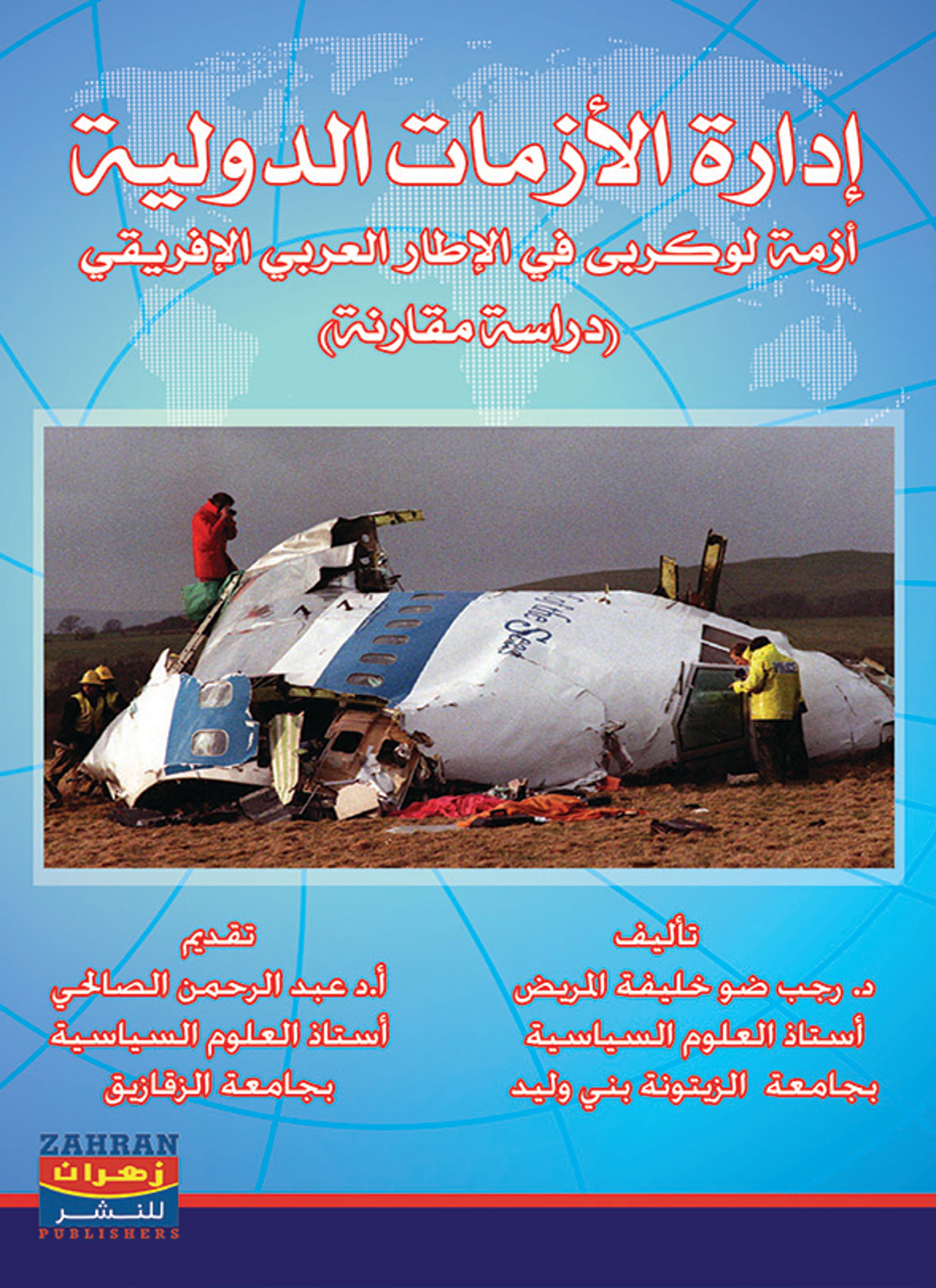 إدارة الأزمات الدولية
