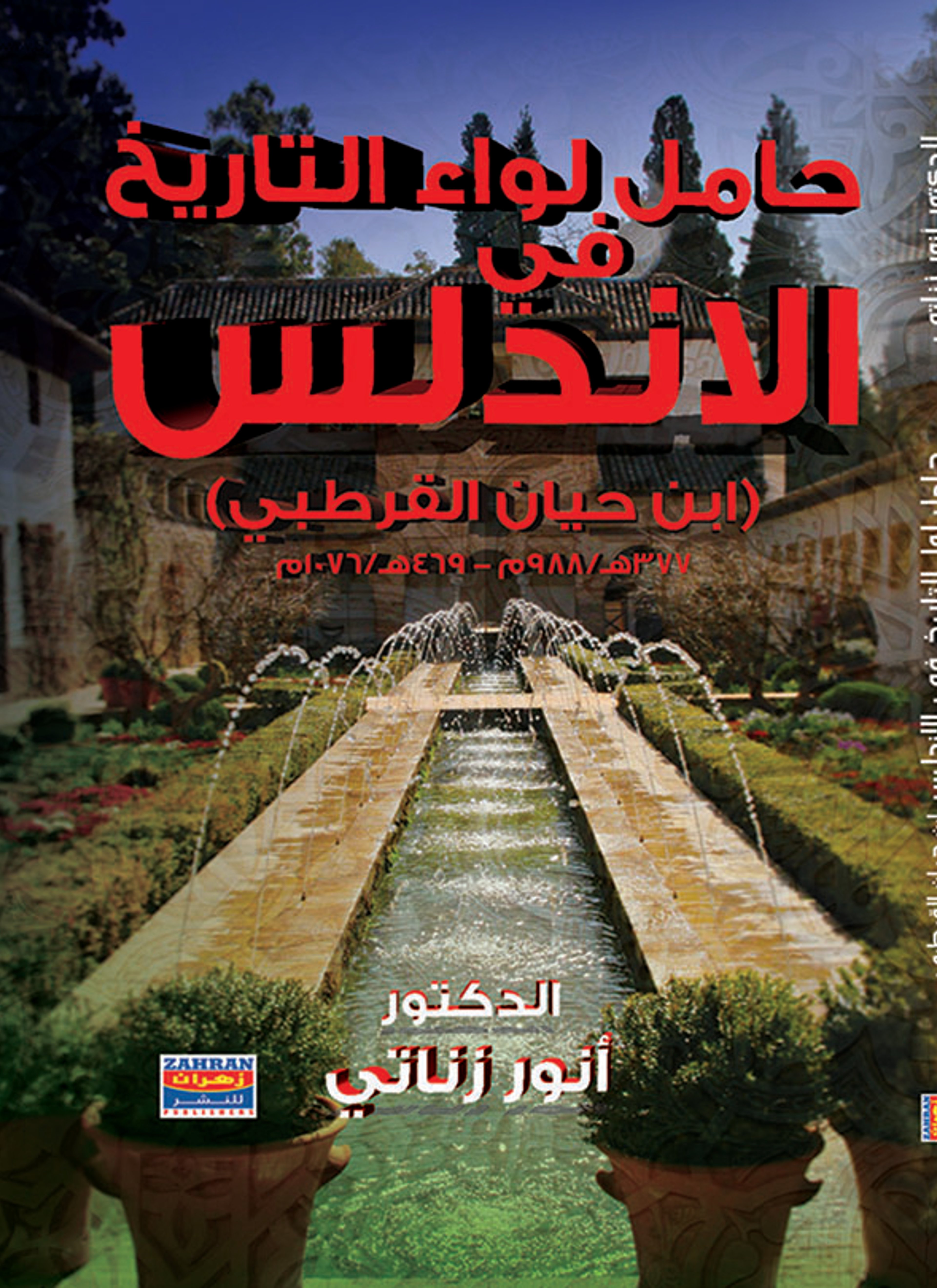 حامل لؤاء التاريخ في الاندلس