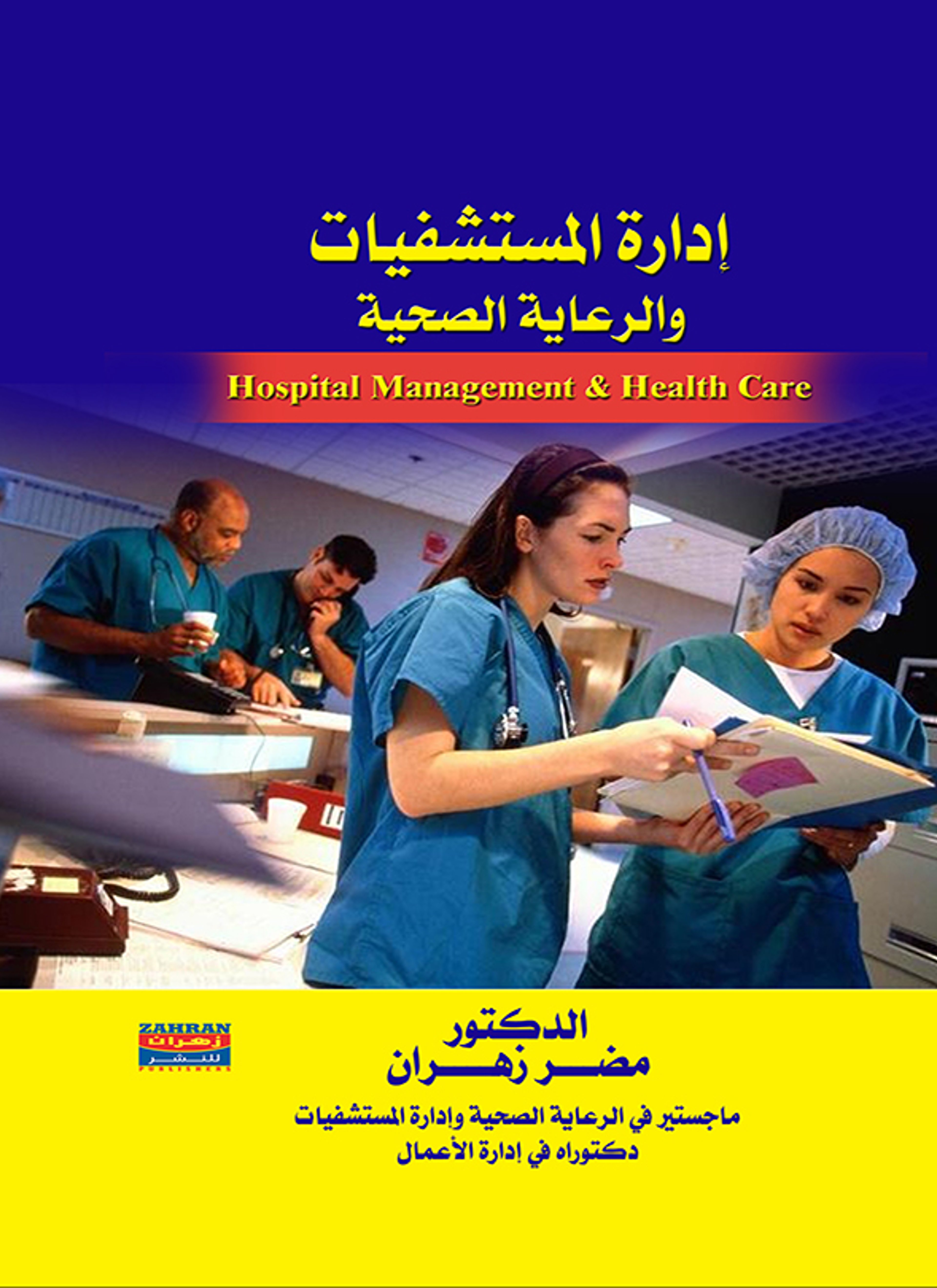 إدارة المستشفيات والرعاية الصحية