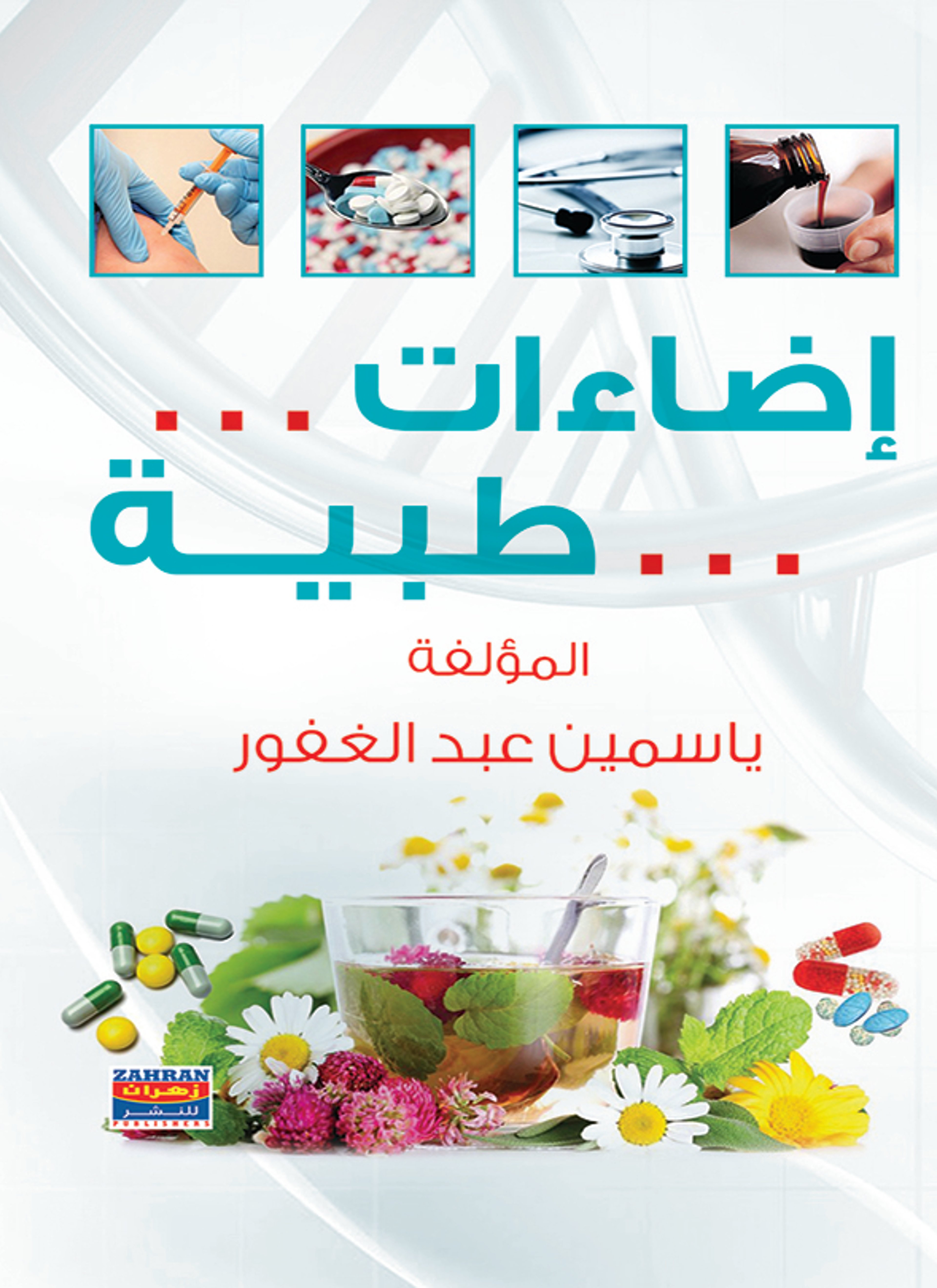 كتاب إضاءات طبية
